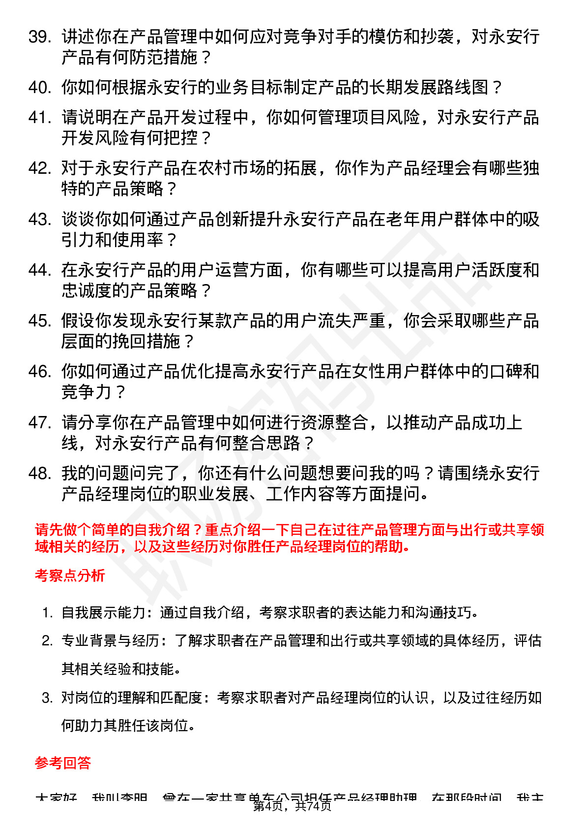 48道永安行产品经理岗位面试题库及参考回答含考察点分析