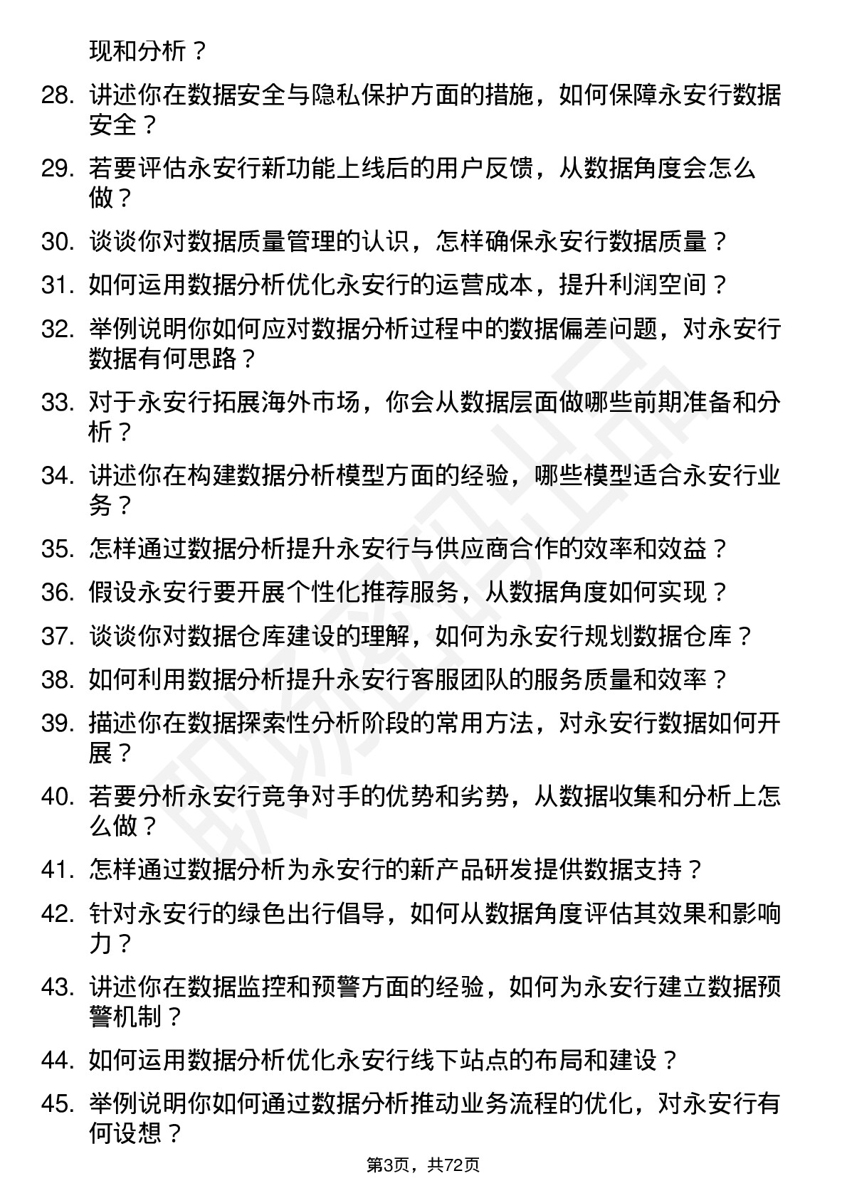 48道永安行数据分析师岗位面试题库及参考回答含考察点分析