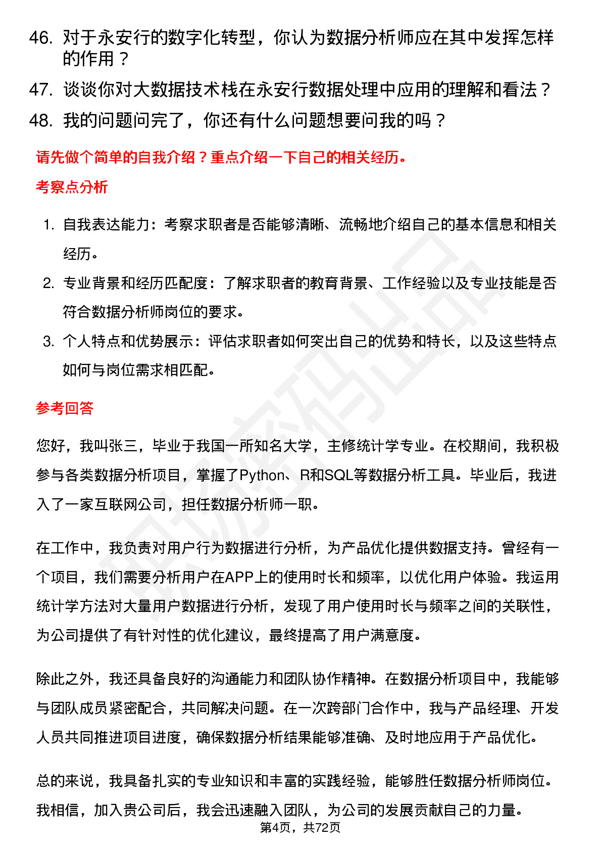 48道永安行数据分析师岗位面试题库及参考回答含考察点分析