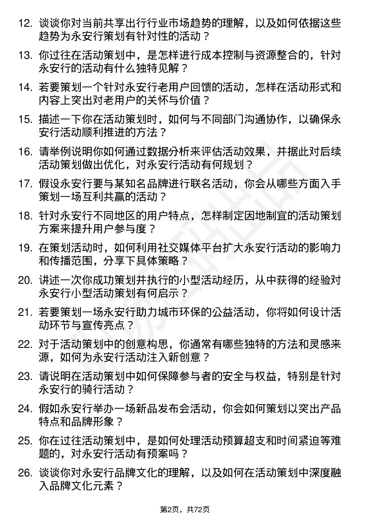 48道永安行活动策划专员岗位面试题库及参考回答含考察点分析