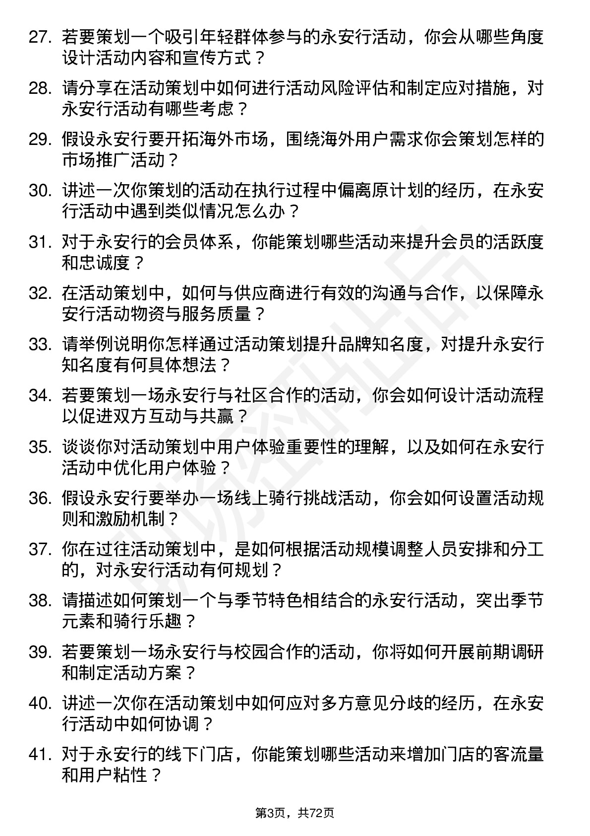 48道永安行活动策划专员岗位面试题库及参考回答含考察点分析