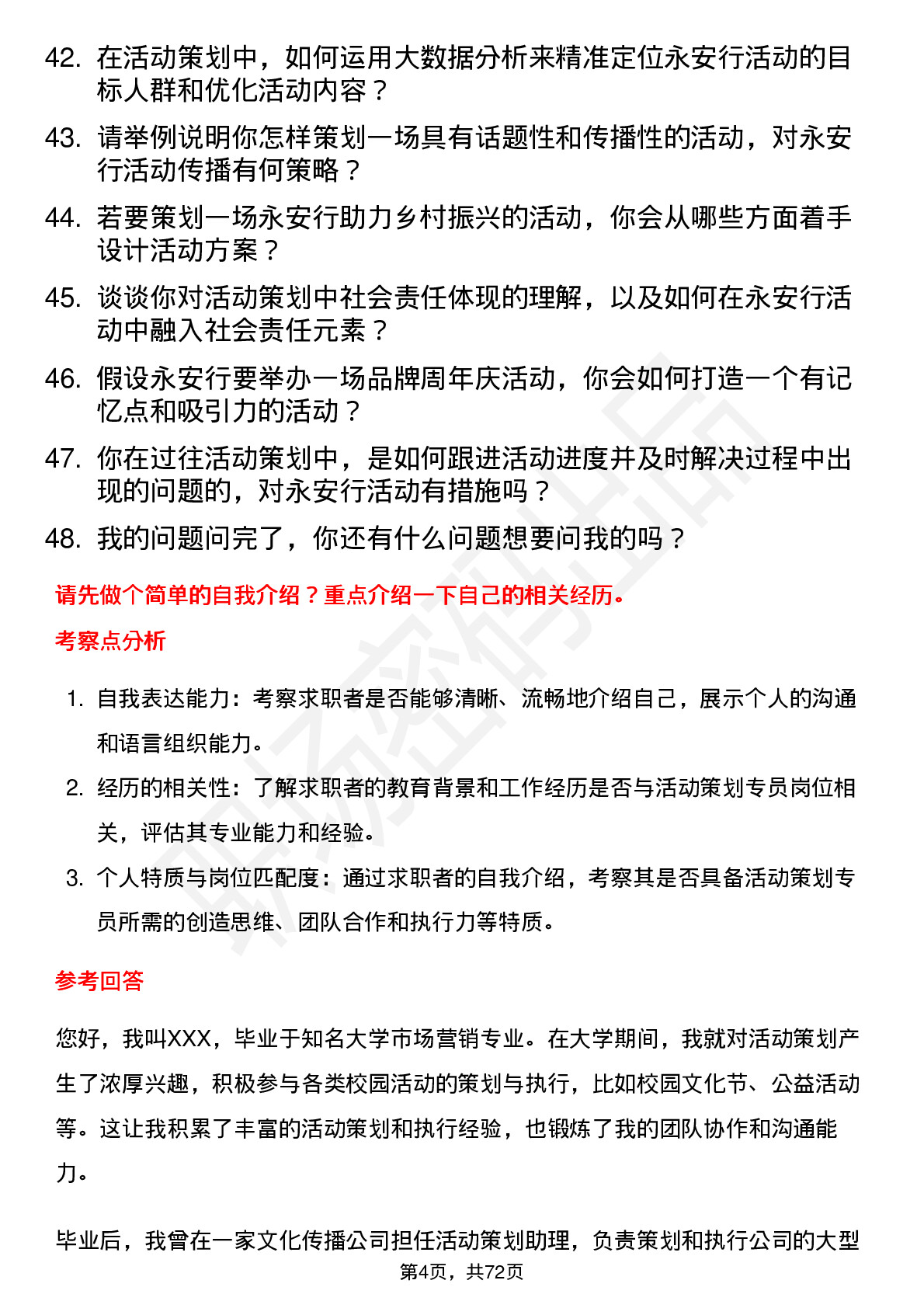 48道永安行活动策划专员岗位面试题库及参考回答含考察点分析