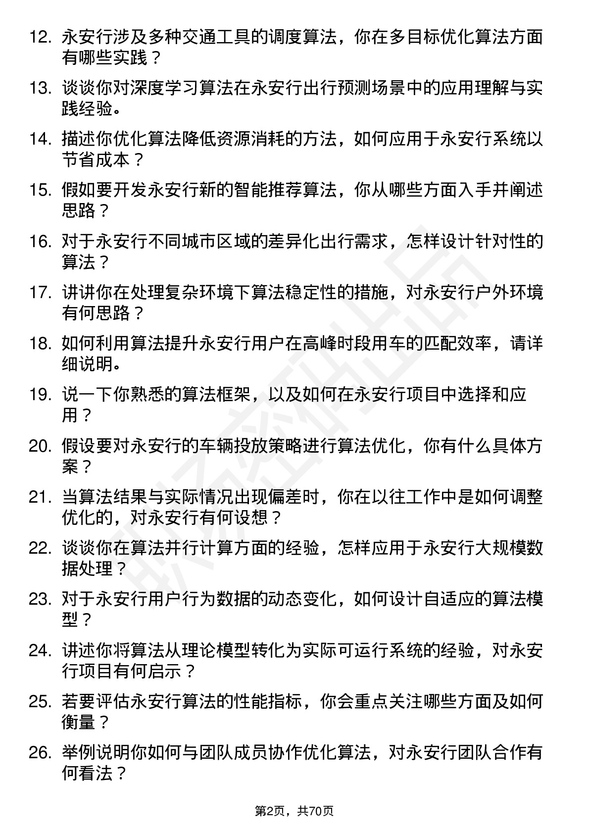 48道永安行算法工程师岗位面试题库及参考回答含考察点分析