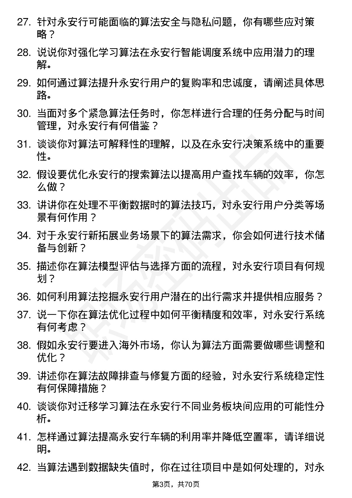 48道永安行算法工程师岗位面试题库及参考回答含考察点分析