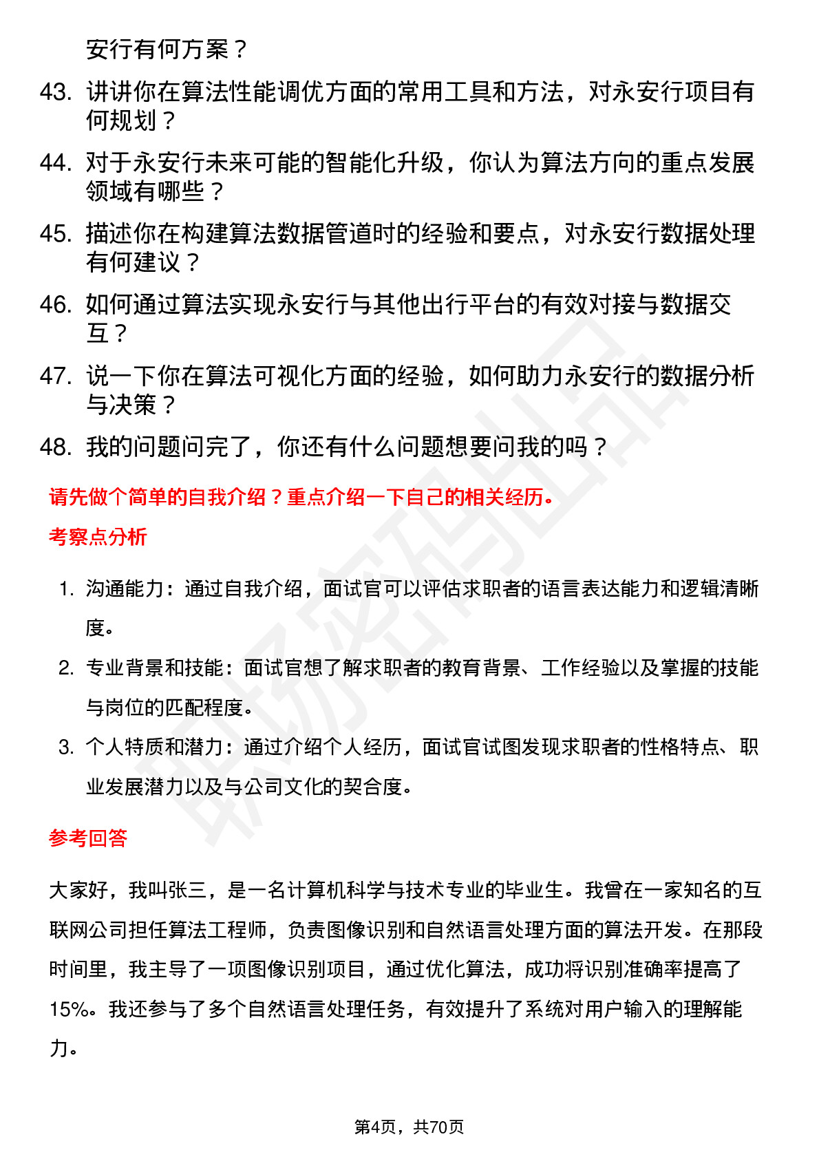 48道永安行算法工程师岗位面试题库及参考回答含考察点分析