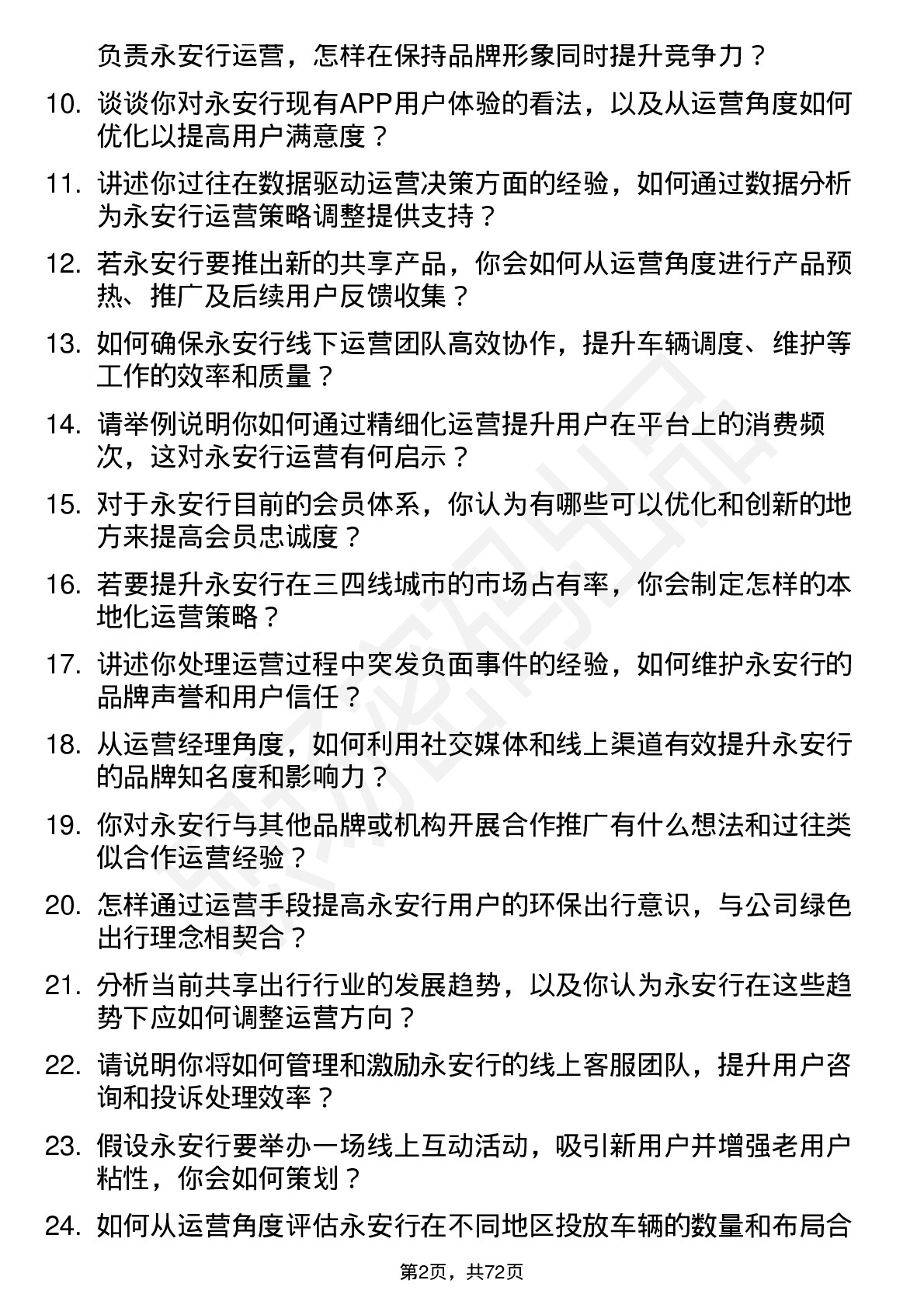 48道永安行运营经理岗位面试题库及参考回答含考察点分析