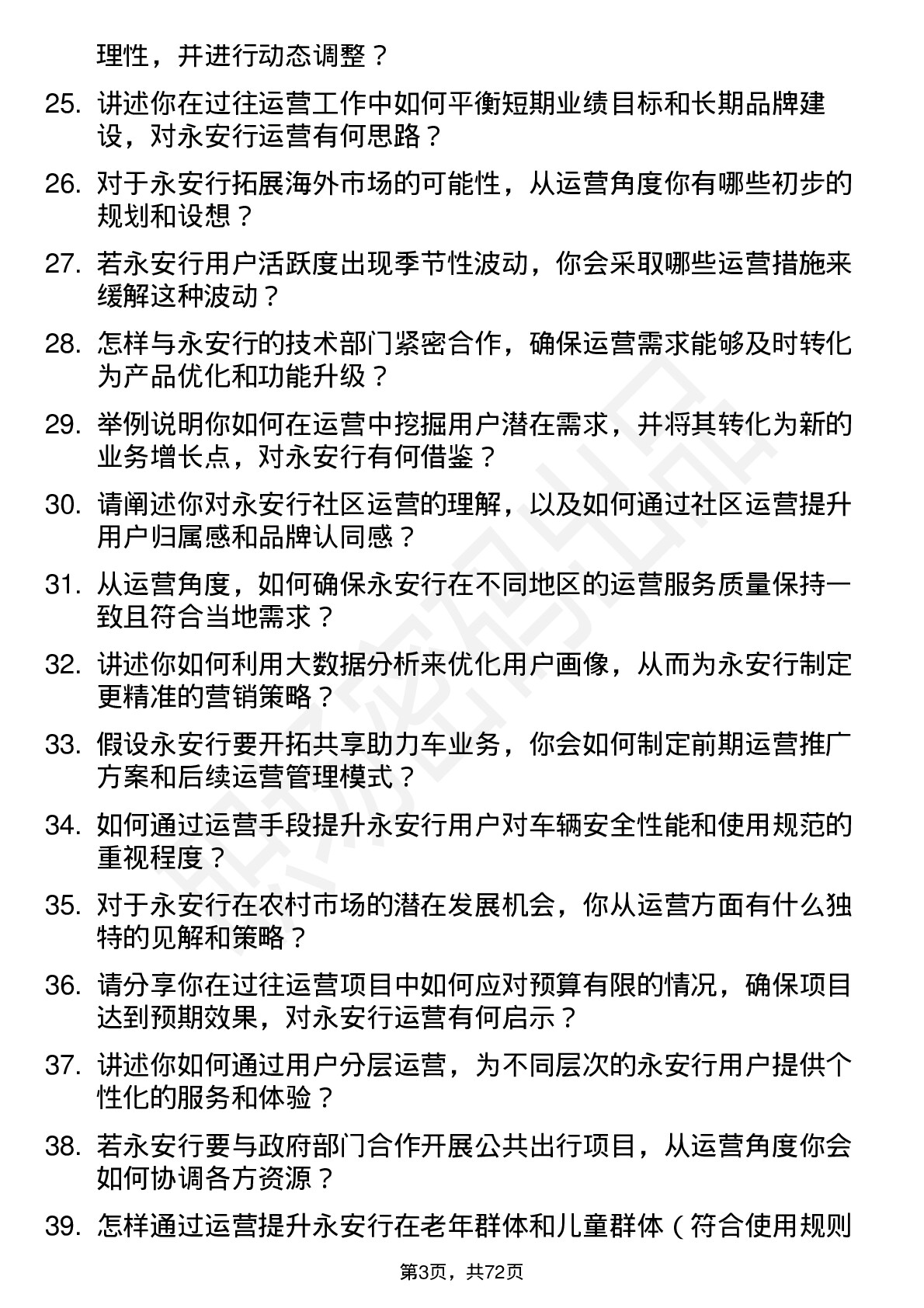 48道永安行运营经理岗位面试题库及参考回答含考察点分析