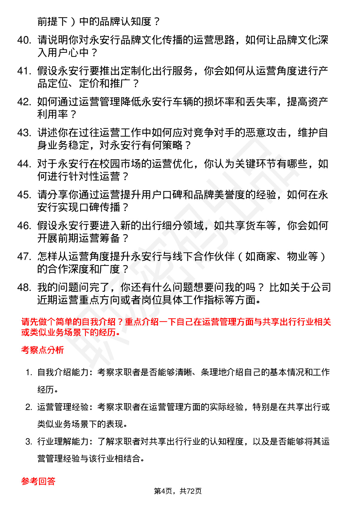 48道永安行运营经理岗位面试题库及参考回答含考察点分析