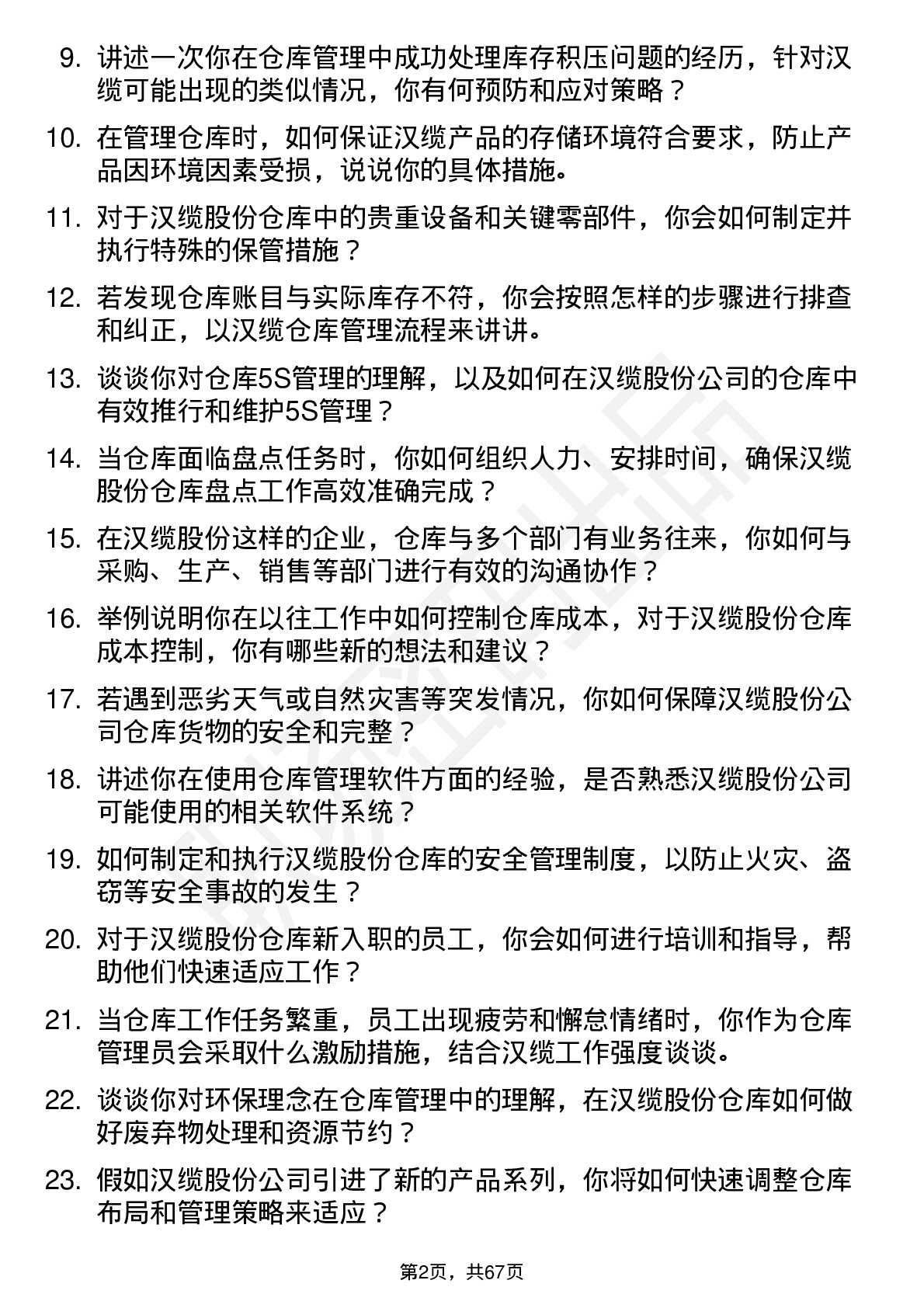 48道汉缆股份仓库管理员岗位面试题库及参考回答含考察点分析