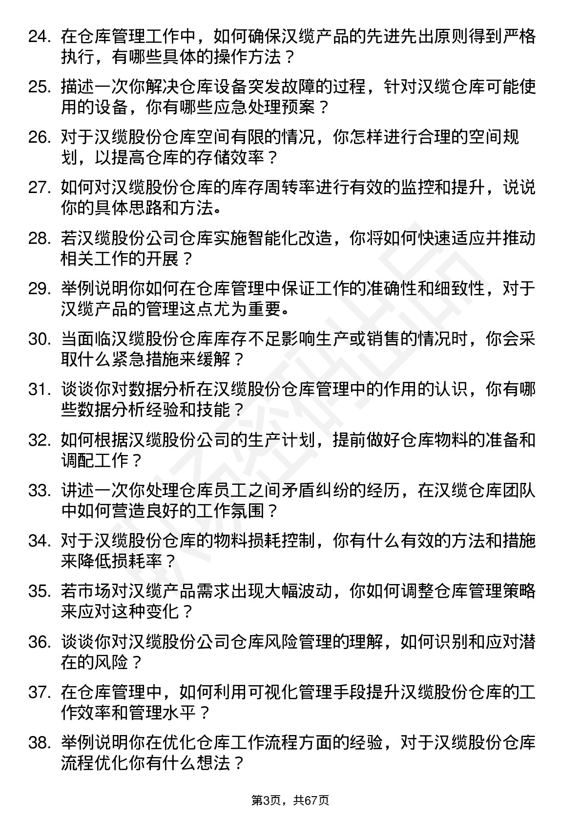 48道汉缆股份仓库管理员岗位面试题库及参考回答含考察点分析