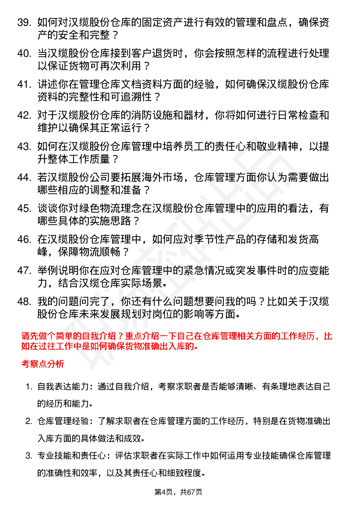 48道汉缆股份仓库管理员岗位面试题库及参考回答含考察点分析