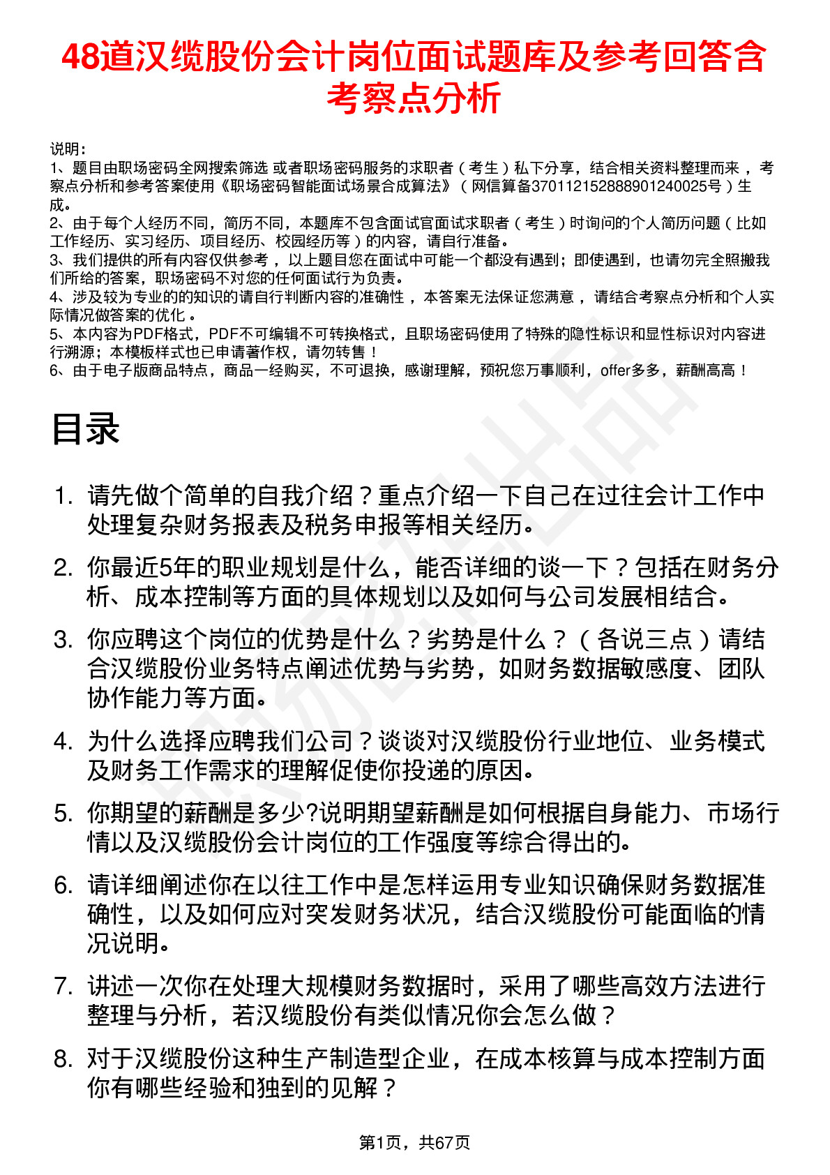 48道汉缆股份会计岗位面试题库及参考回答含考察点分析