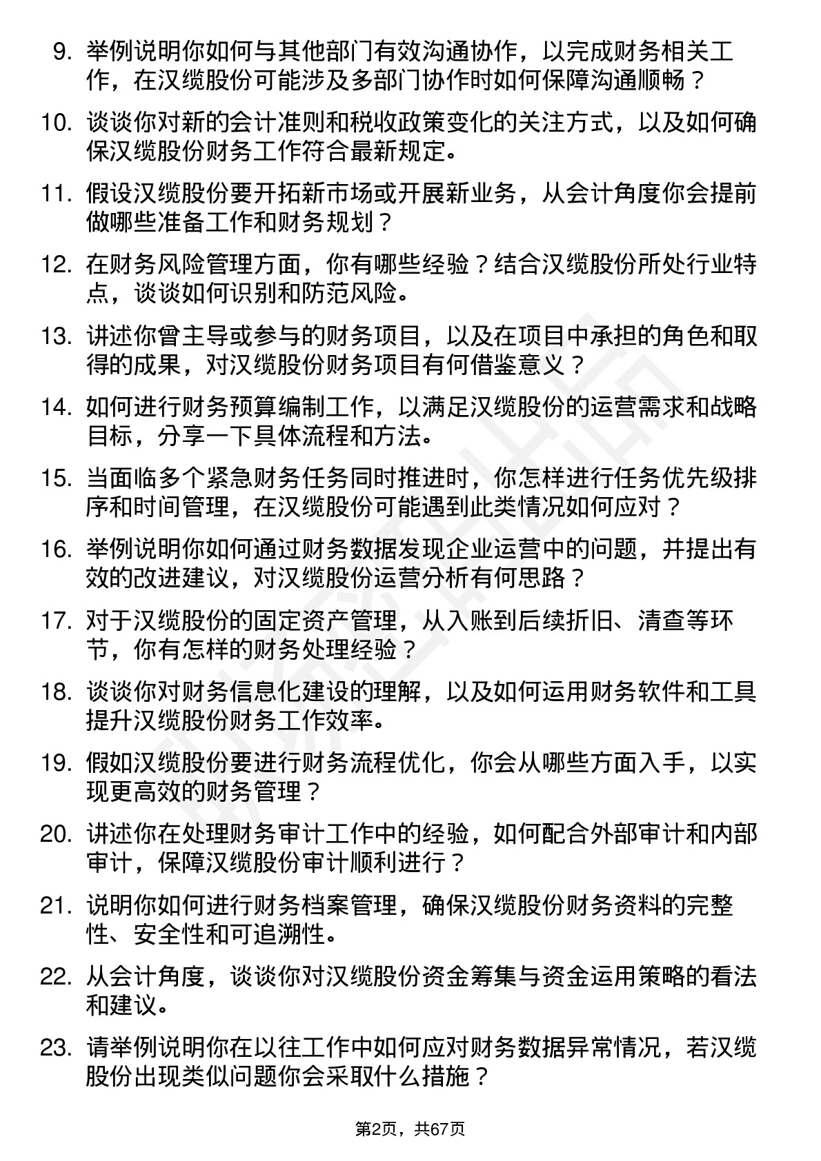 48道汉缆股份会计岗位面试题库及参考回答含考察点分析