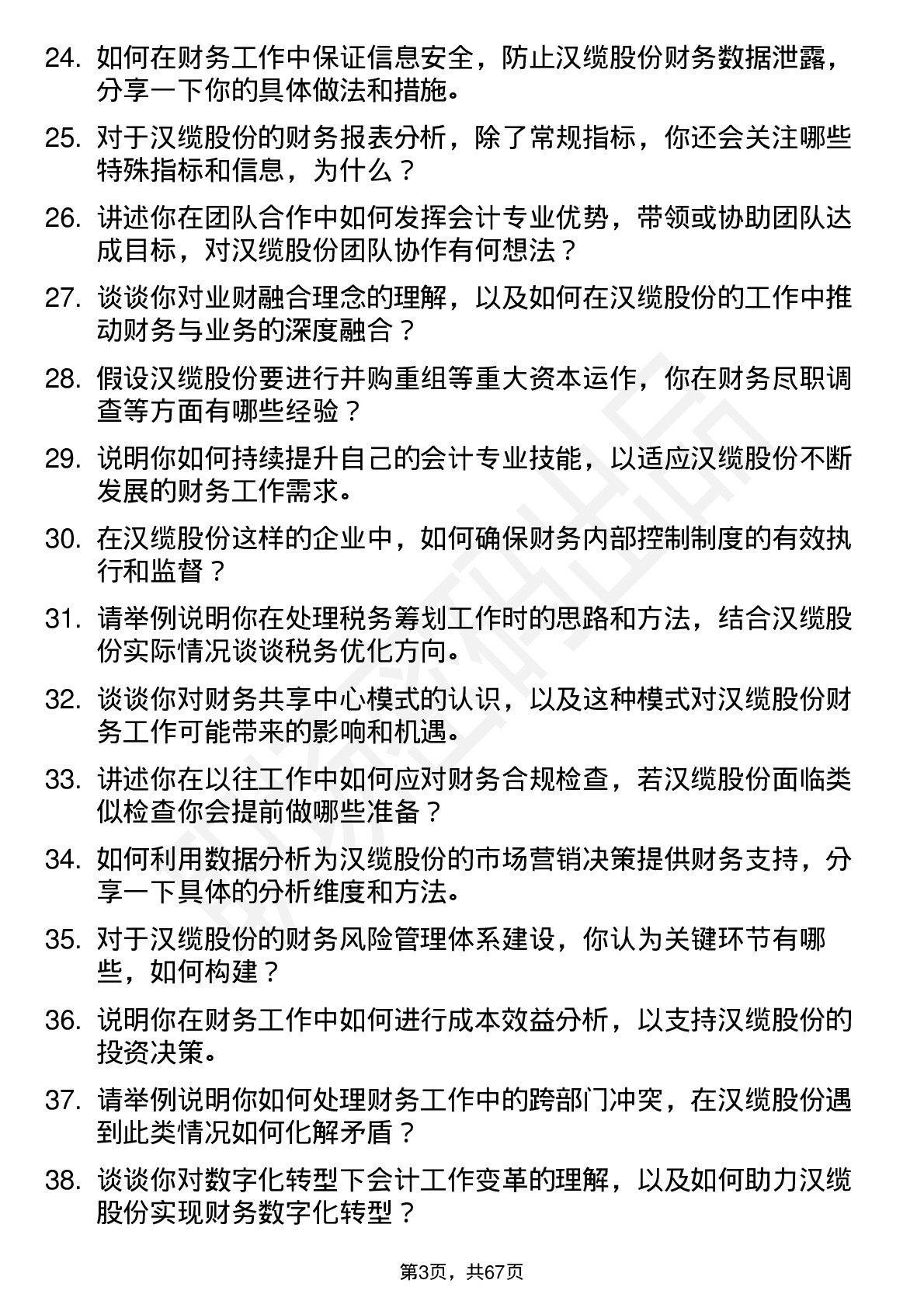 48道汉缆股份会计岗位面试题库及参考回答含考察点分析