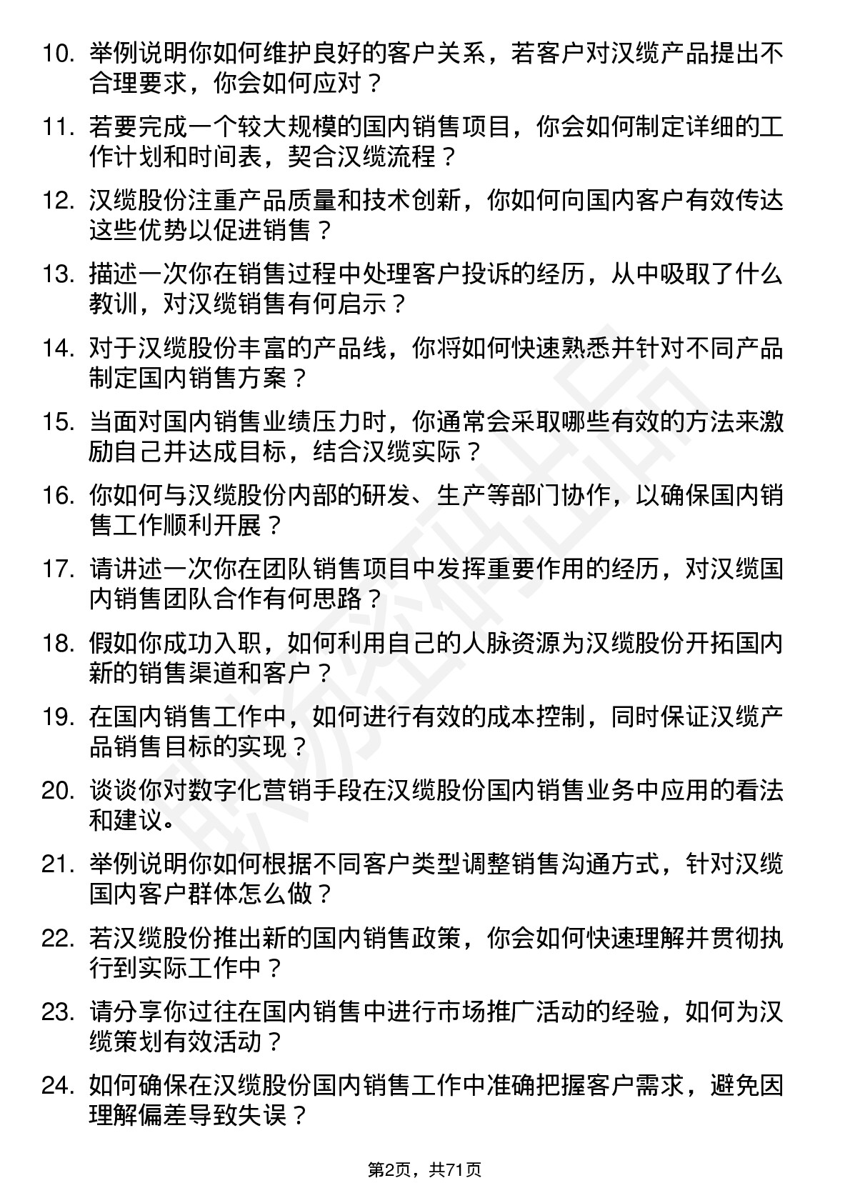 48道汉缆股份国内销售代表岗位面试题库及参考回答含考察点分析