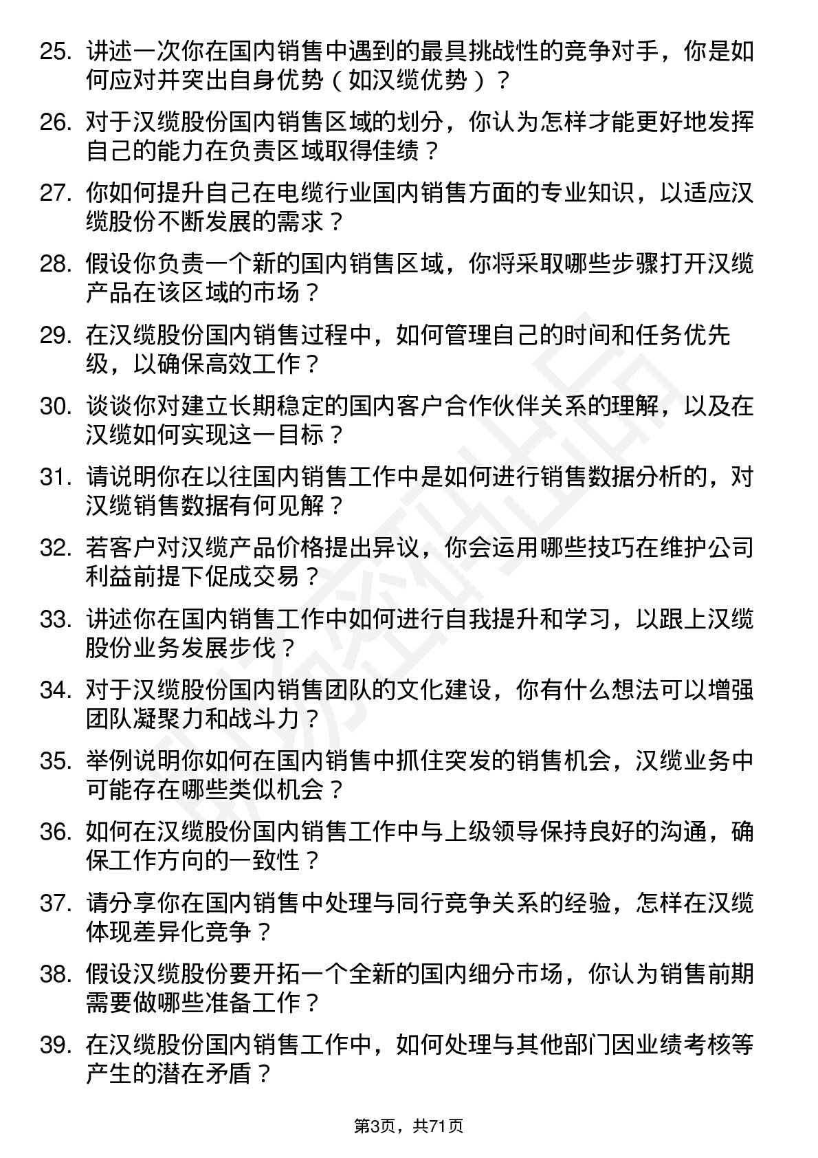 48道汉缆股份国内销售代表岗位面试题库及参考回答含考察点分析