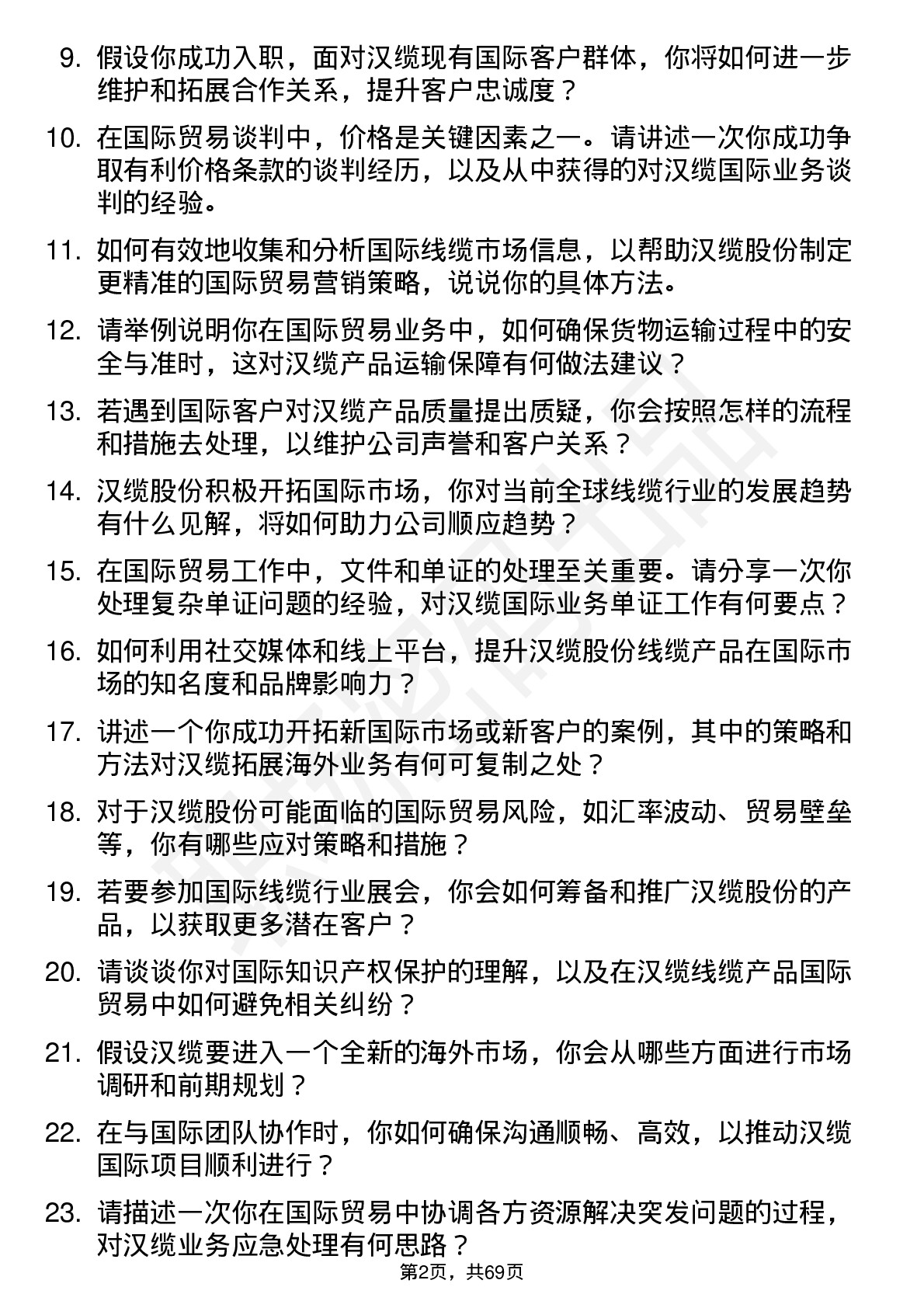 48道汉缆股份国际贸易专员岗位面试题库及参考回答含考察点分析