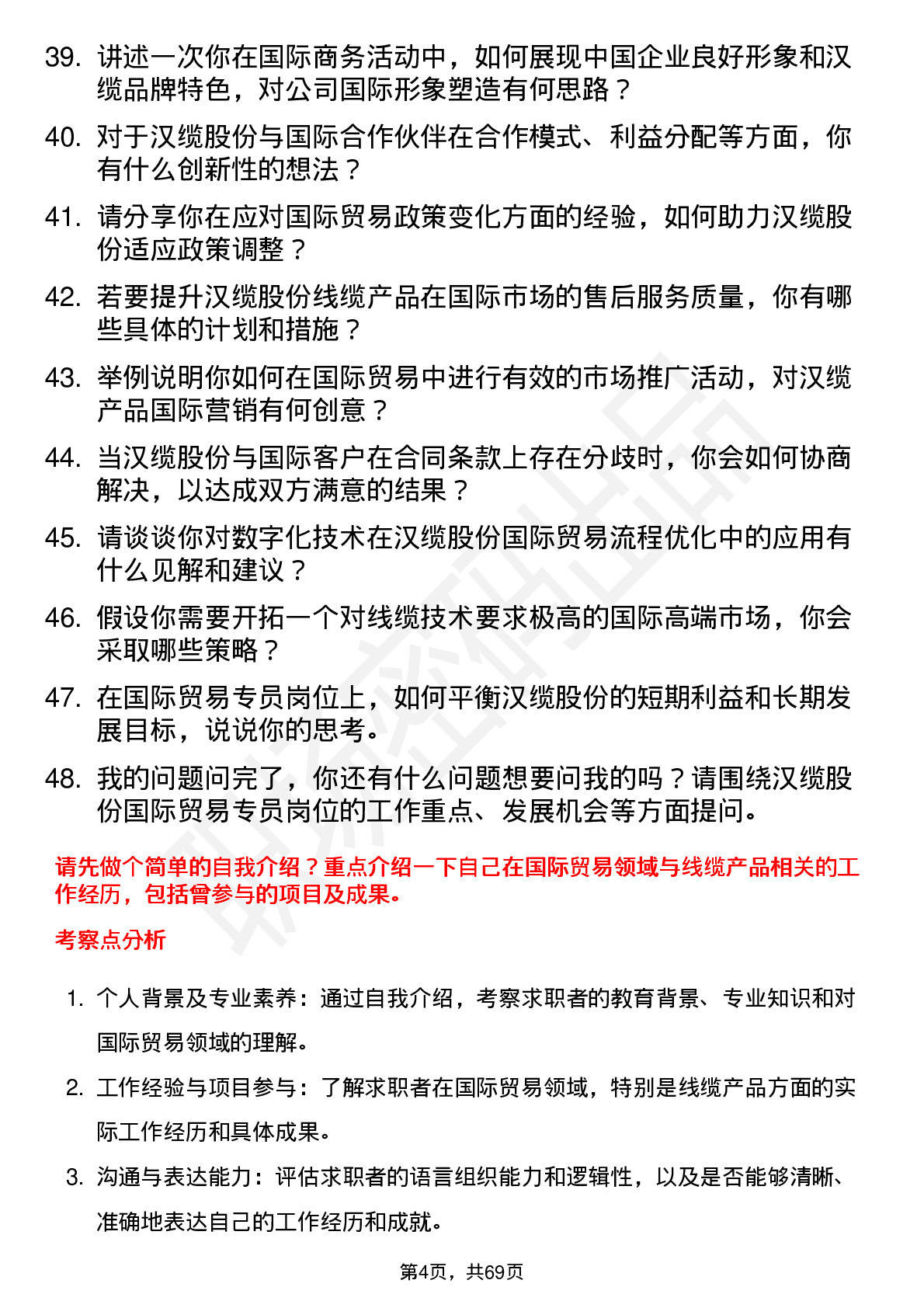 48道汉缆股份国际贸易专员岗位面试题库及参考回答含考察点分析