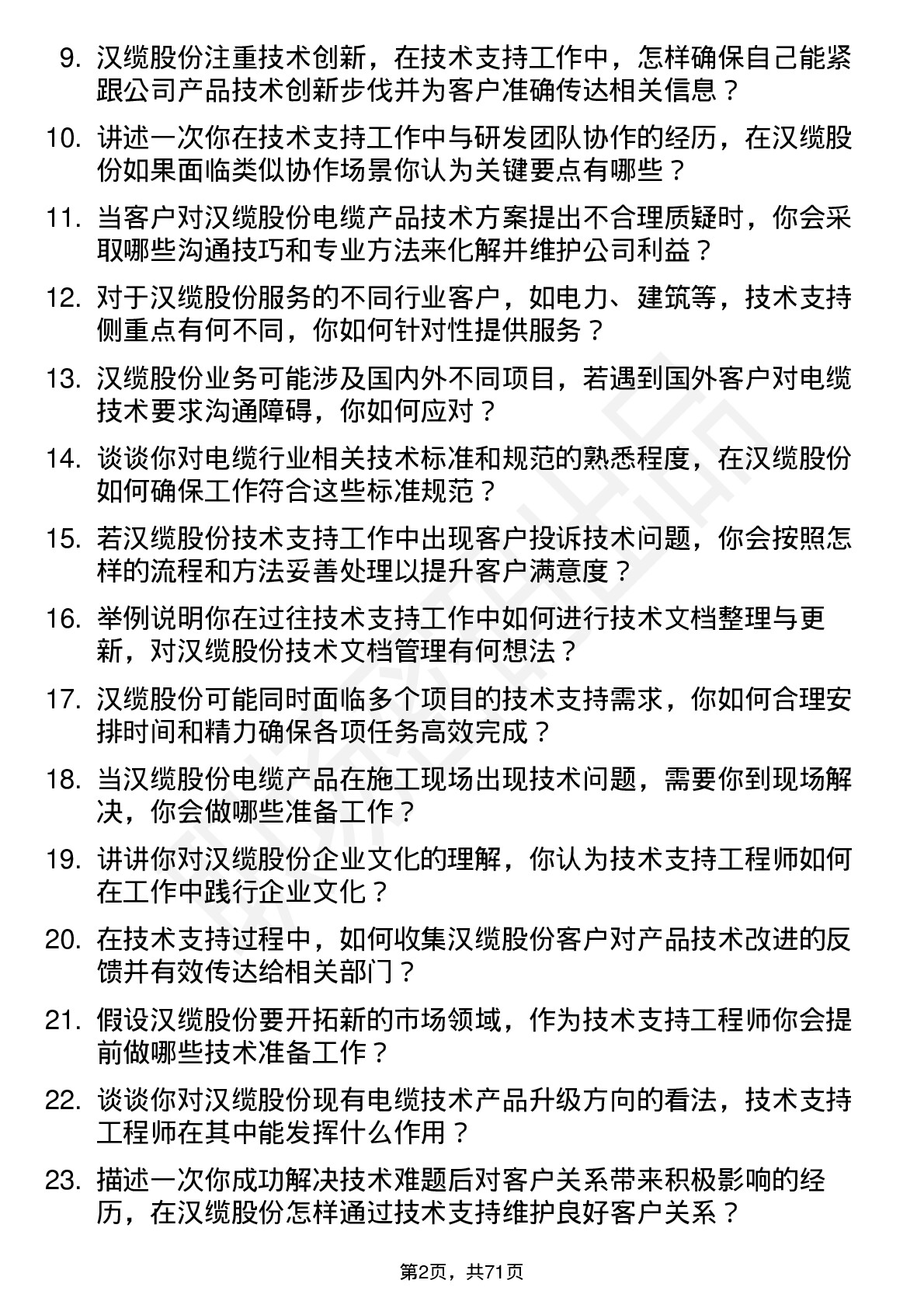 48道汉缆股份技术支持工程师岗位面试题库及参考回答含考察点分析