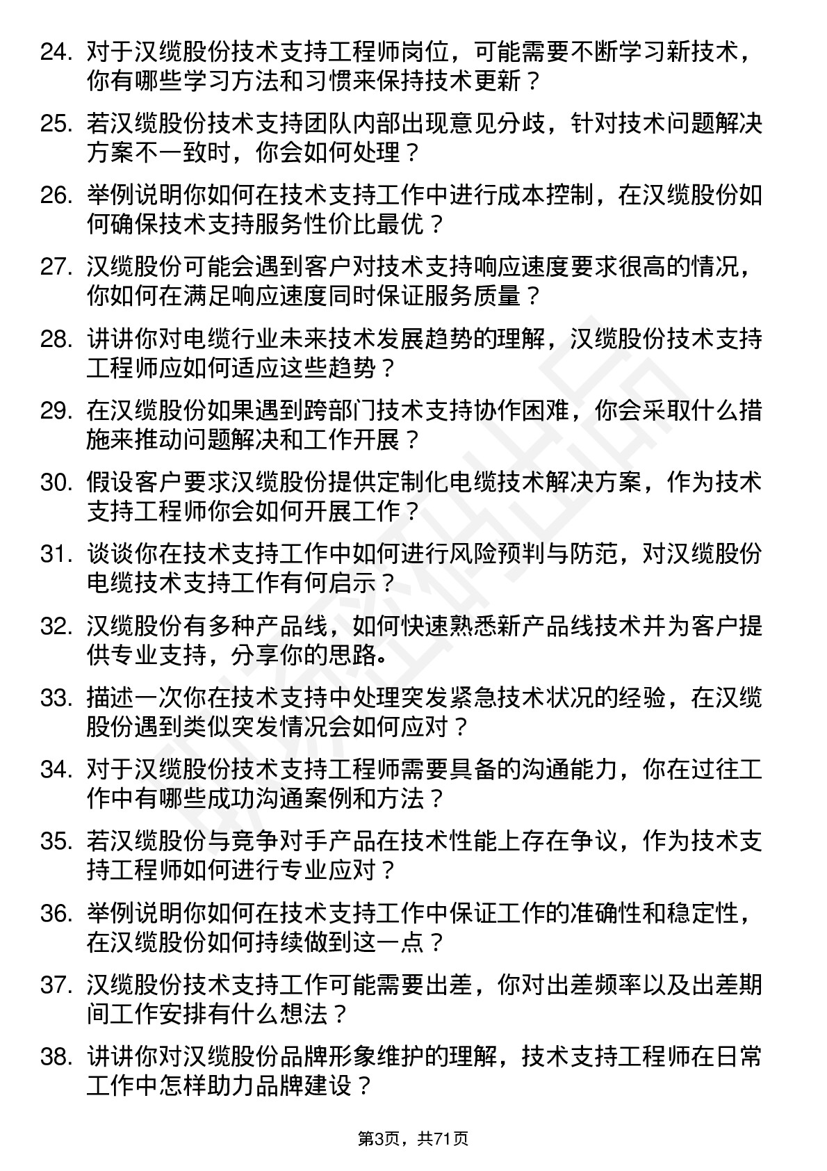 48道汉缆股份技术支持工程师岗位面试题库及参考回答含考察点分析