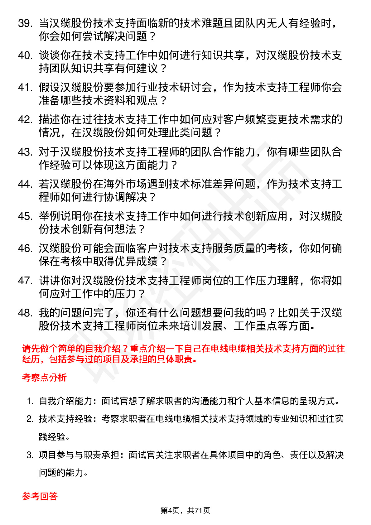 48道汉缆股份技术支持工程师岗位面试题库及参考回答含考察点分析