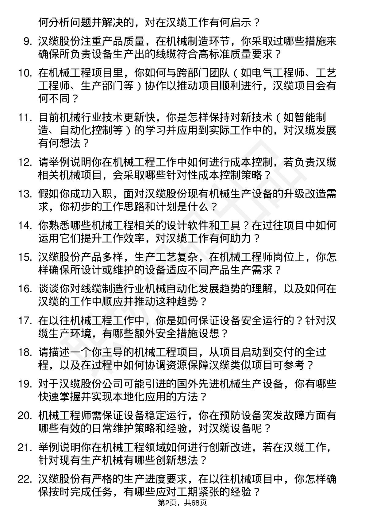 48道汉缆股份机械工程师岗位面试题库及参考回答含考察点分析