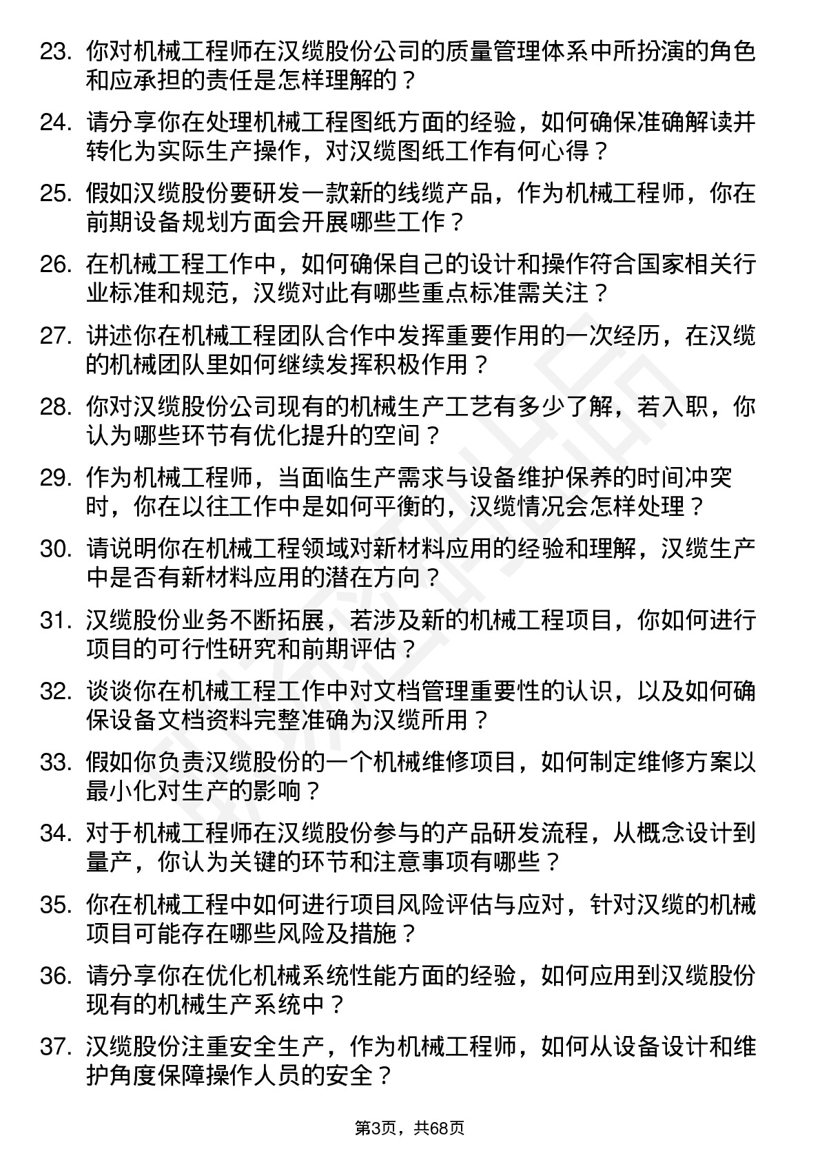 48道汉缆股份机械工程师岗位面试题库及参考回答含考察点分析