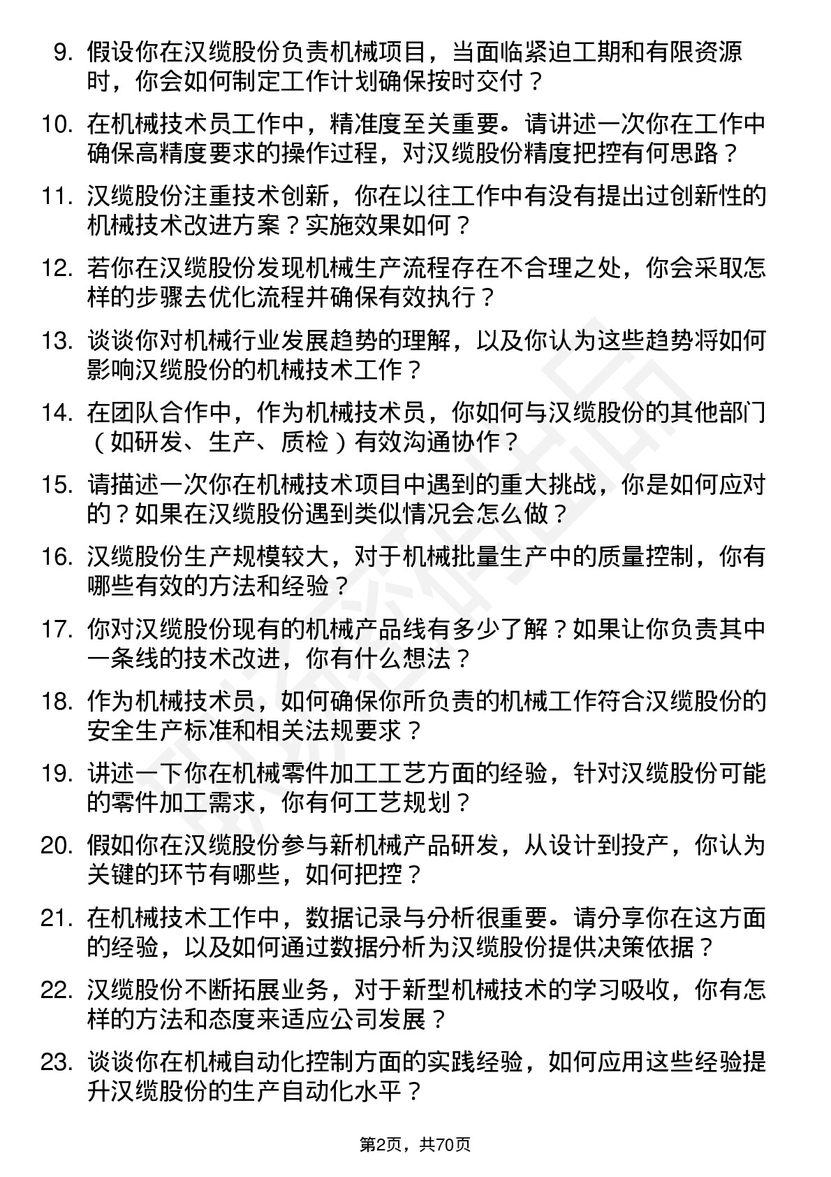 48道汉缆股份机械技术员岗位面试题库及参考回答含考察点分析