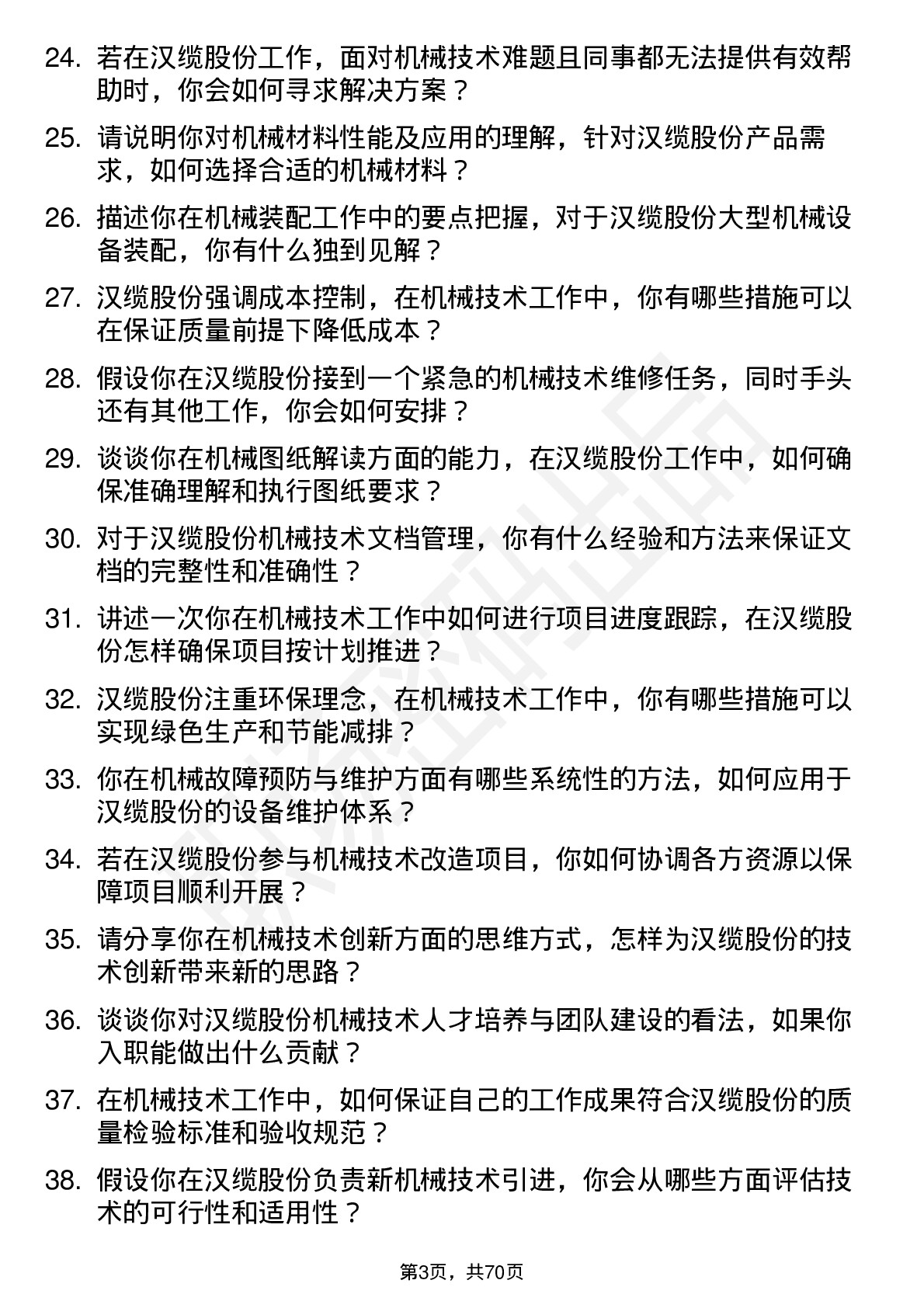 48道汉缆股份机械技术员岗位面试题库及参考回答含考察点分析