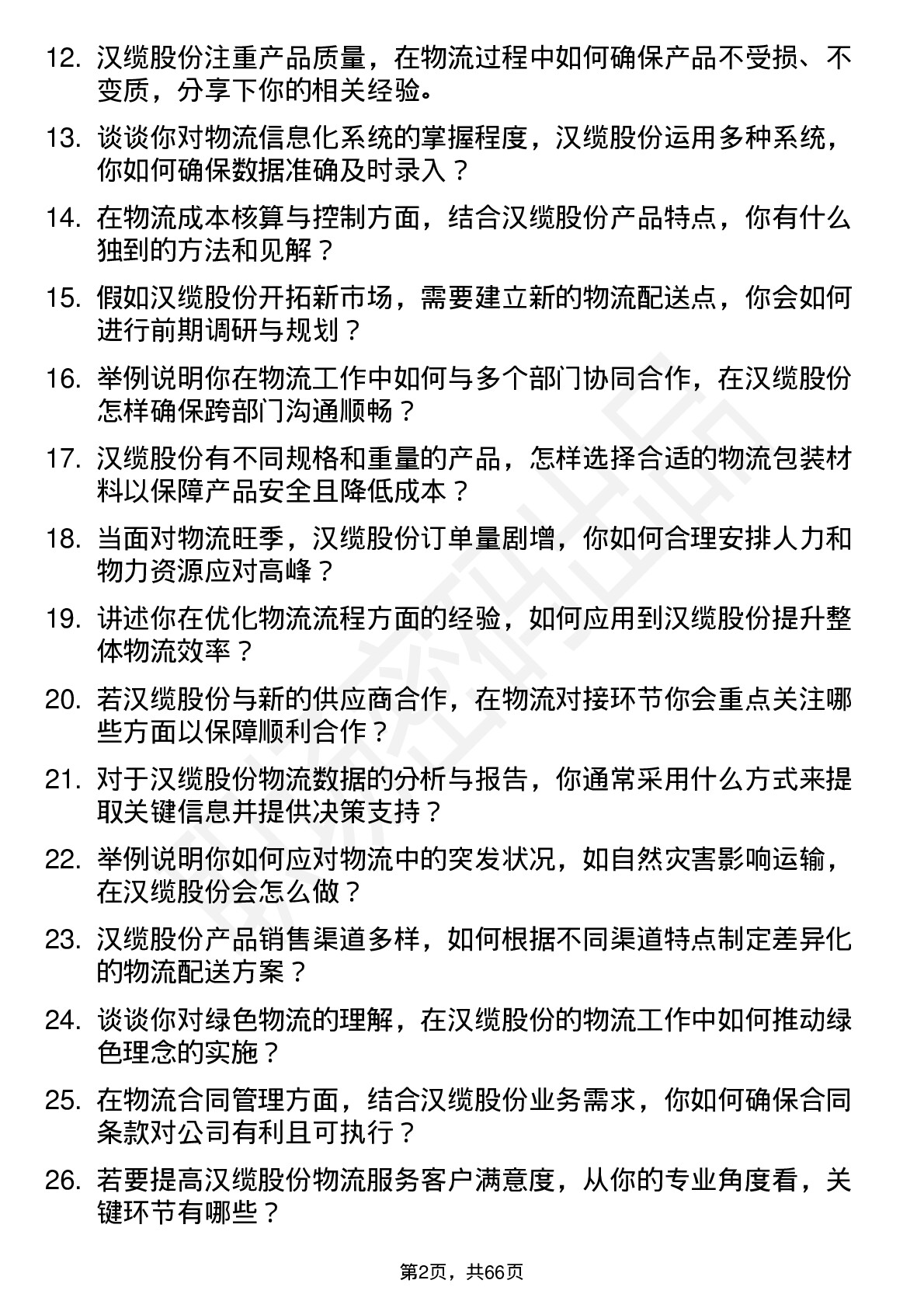 48道汉缆股份物流专员岗位面试题库及参考回答含考察点分析