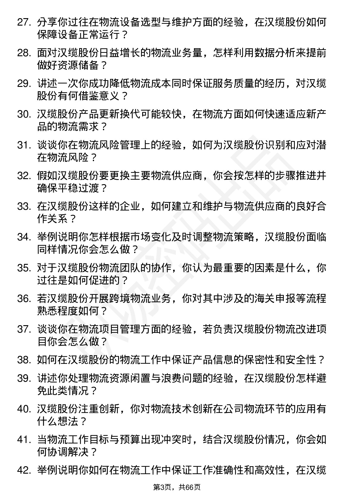 48道汉缆股份物流专员岗位面试题库及参考回答含考察点分析