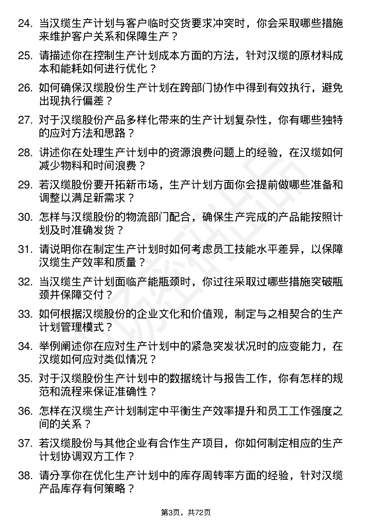 48道汉缆股份生产计划员岗位面试题库及参考回答含考察点分析