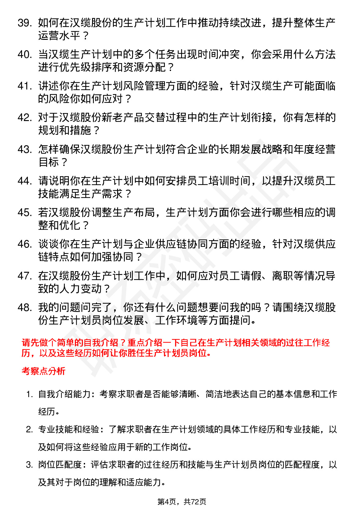 48道汉缆股份生产计划员岗位面试题库及参考回答含考察点分析