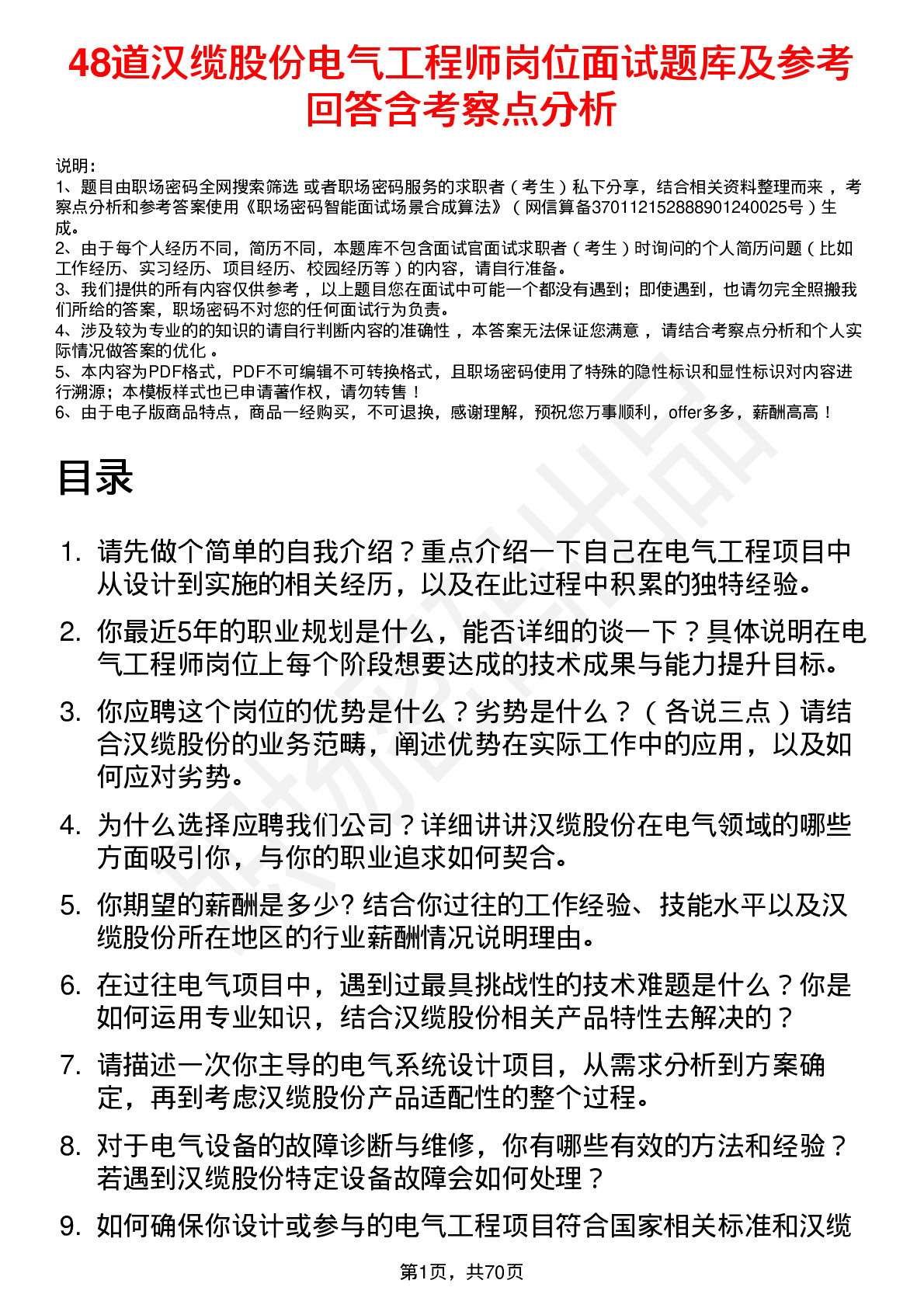 48道汉缆股份电气工程师岗位面试题库及参考回答含考察点分析