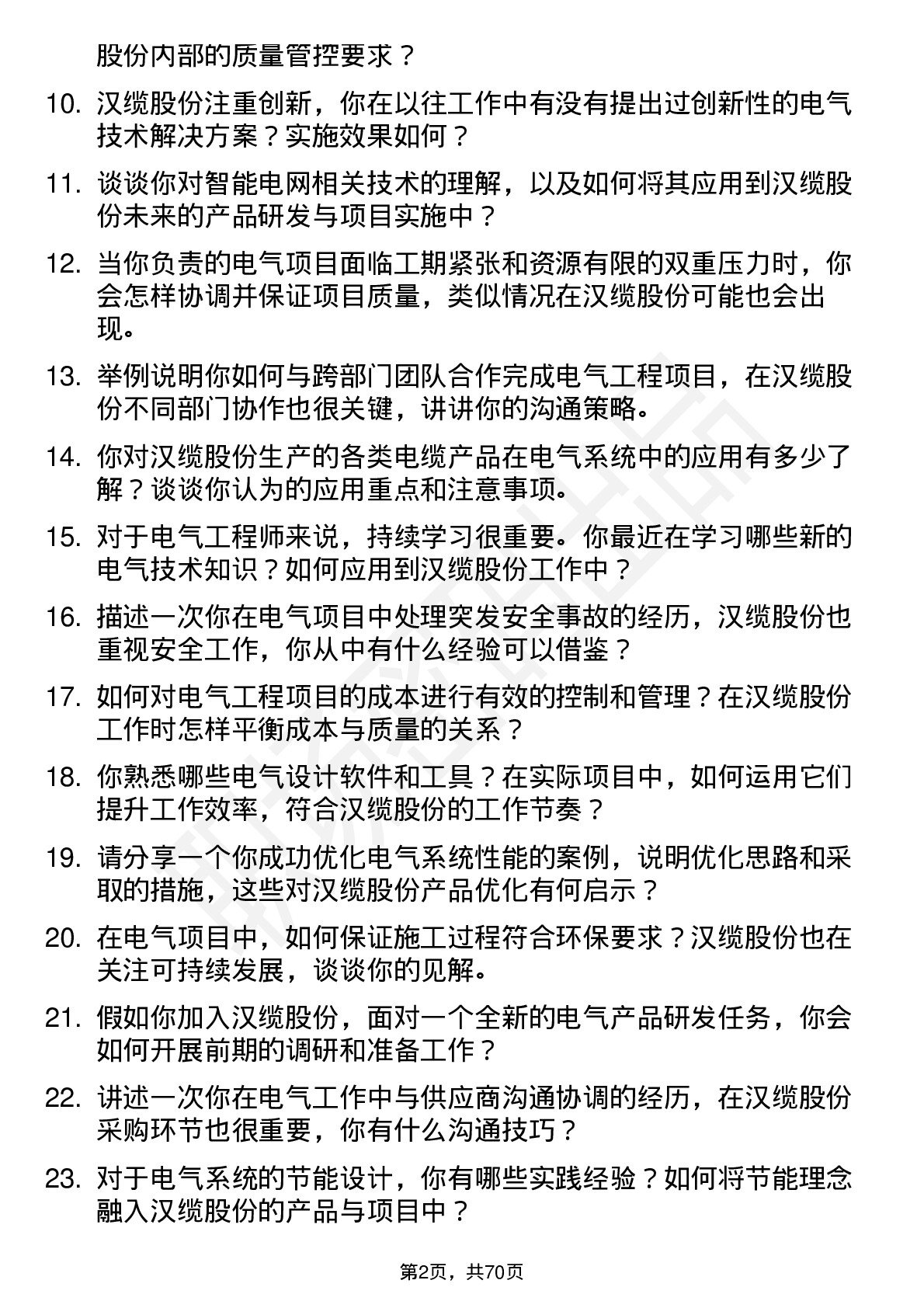 48道汉缆股份电气工程师岗位面试题库及参考回答含考察点分析