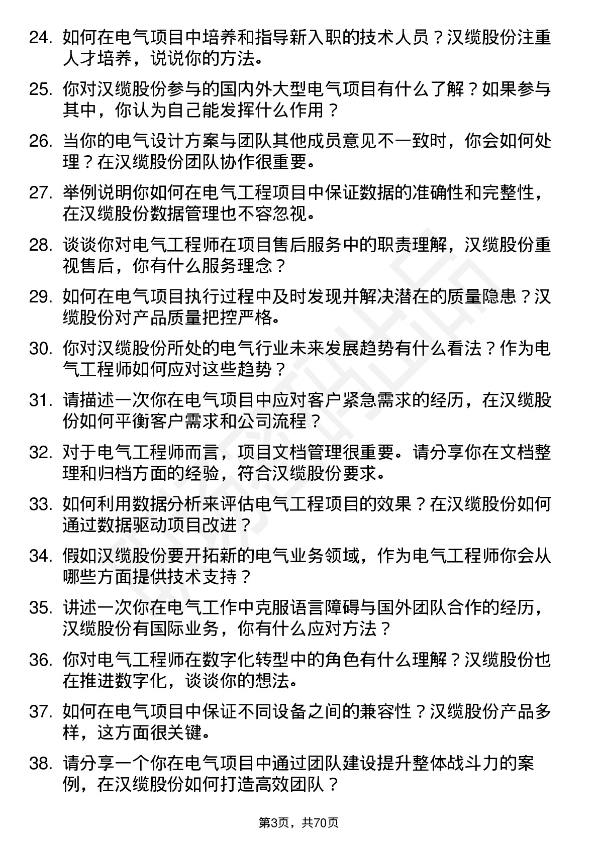 48道汉缆股份电气工程师岗位面试题库及参考回答含考察点分析