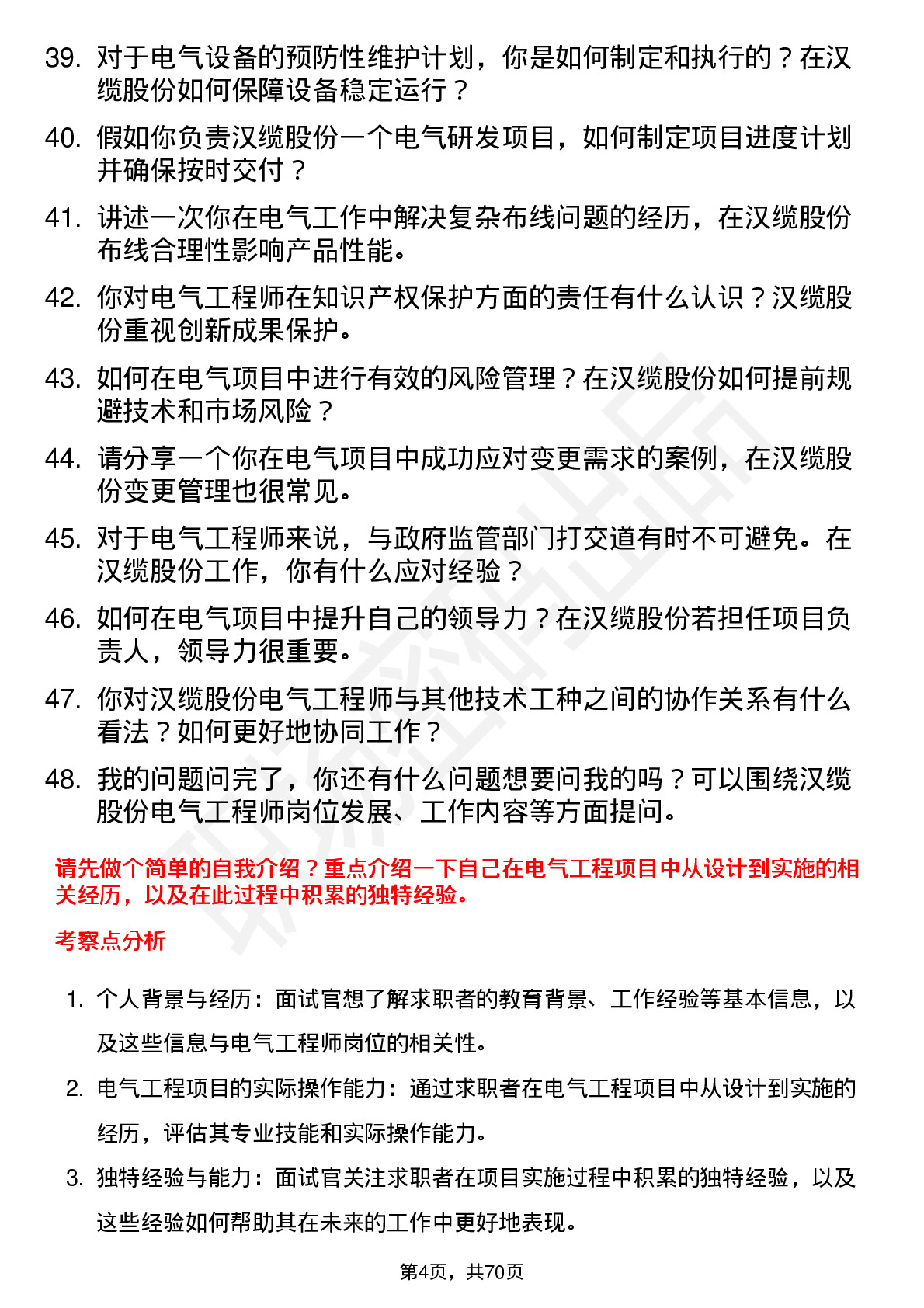 48道汉缆股份电气工程师岗位面试题库及参考回答含考察点分析