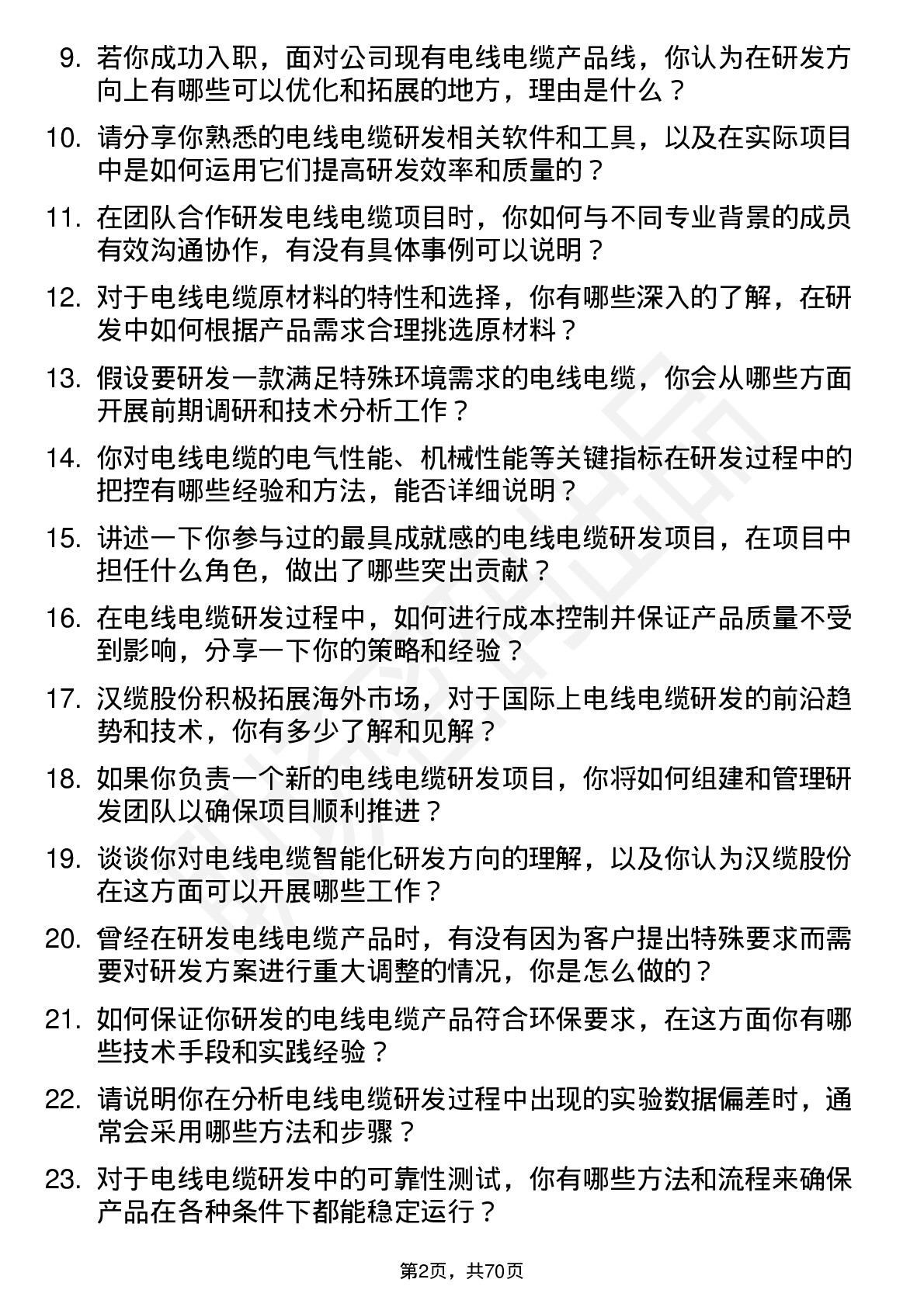 48道汉缆股份电线电缆研发工程师岗位面试题库及参考回答含考察点分析