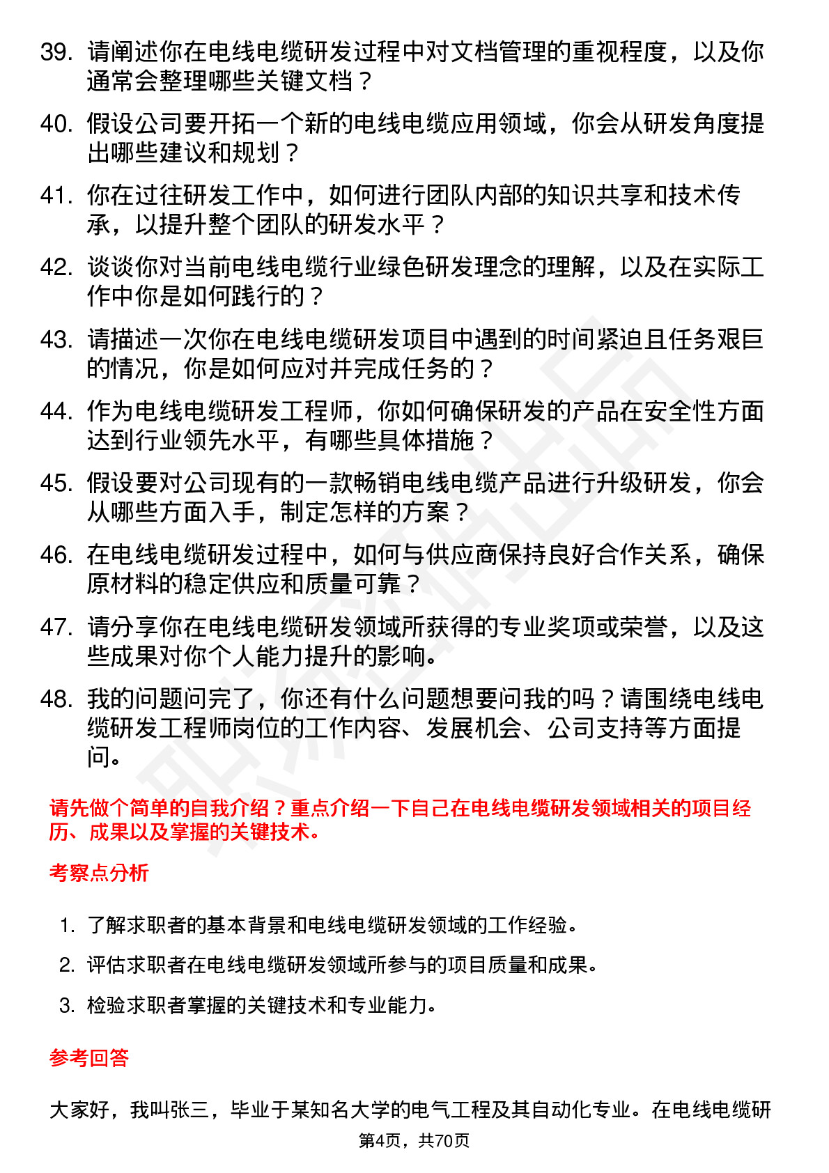 48道汉缆股份电线电缆研发工程师岗位面试题库及参考回答含考察点分析