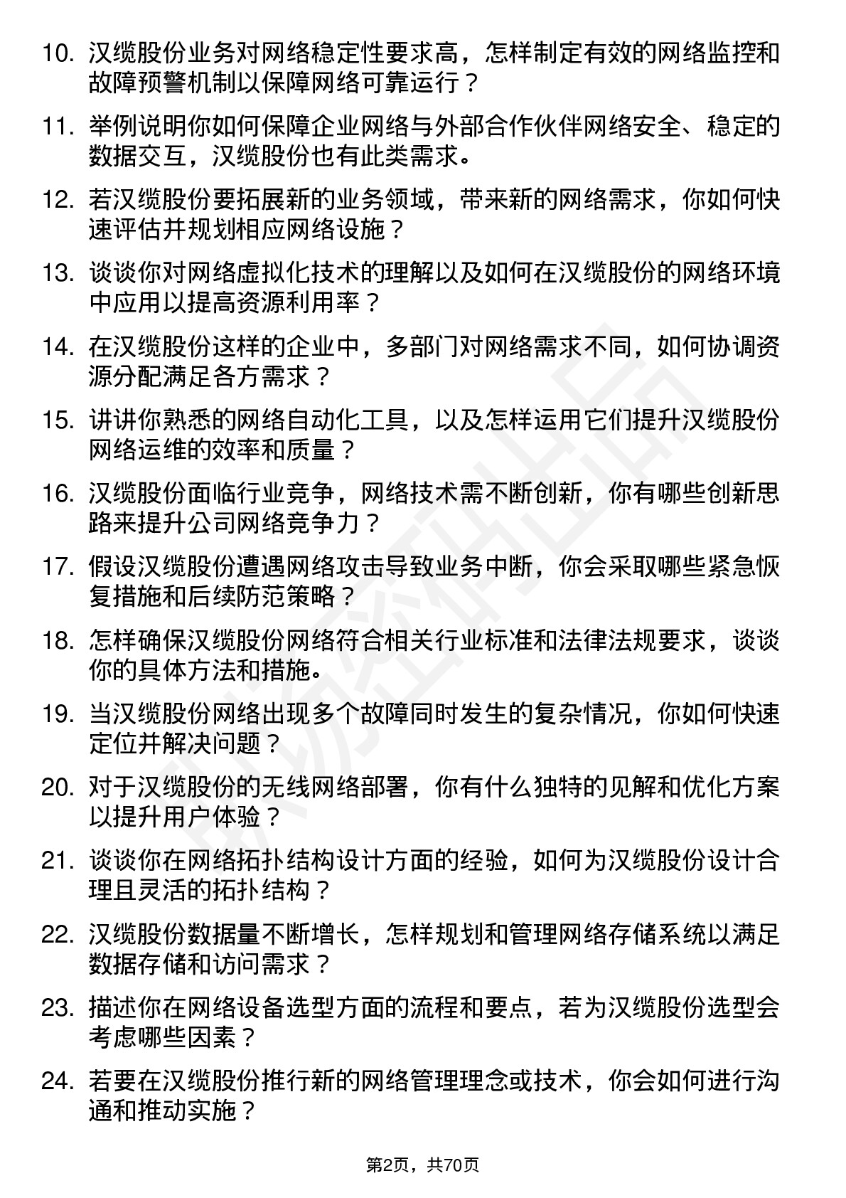 48道汉缆股份网络工程师岗位面试题库及参考回答含考察点分析