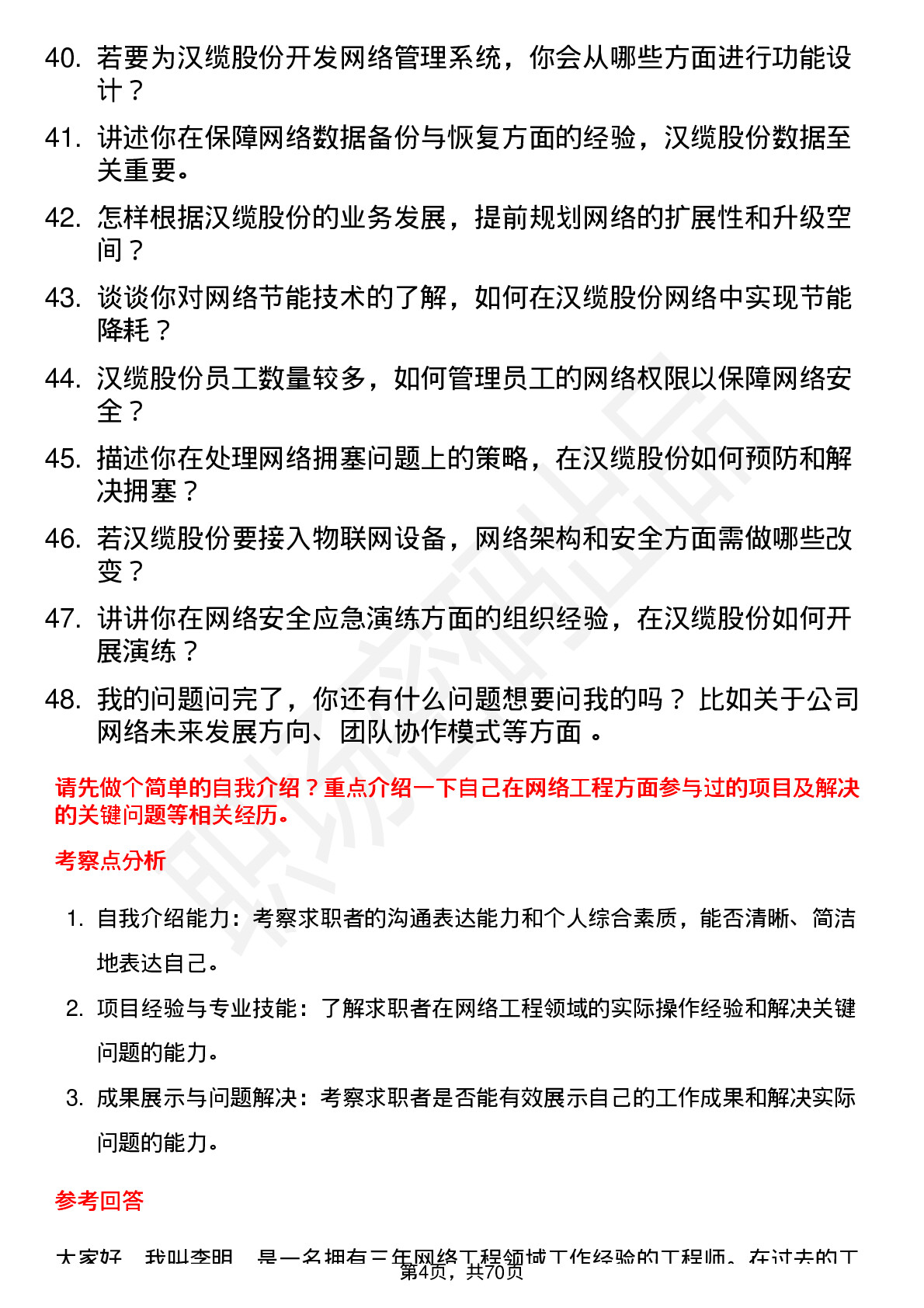 48道汉缆股份网络工程师岗位面试题库及参考回答含考察点分析