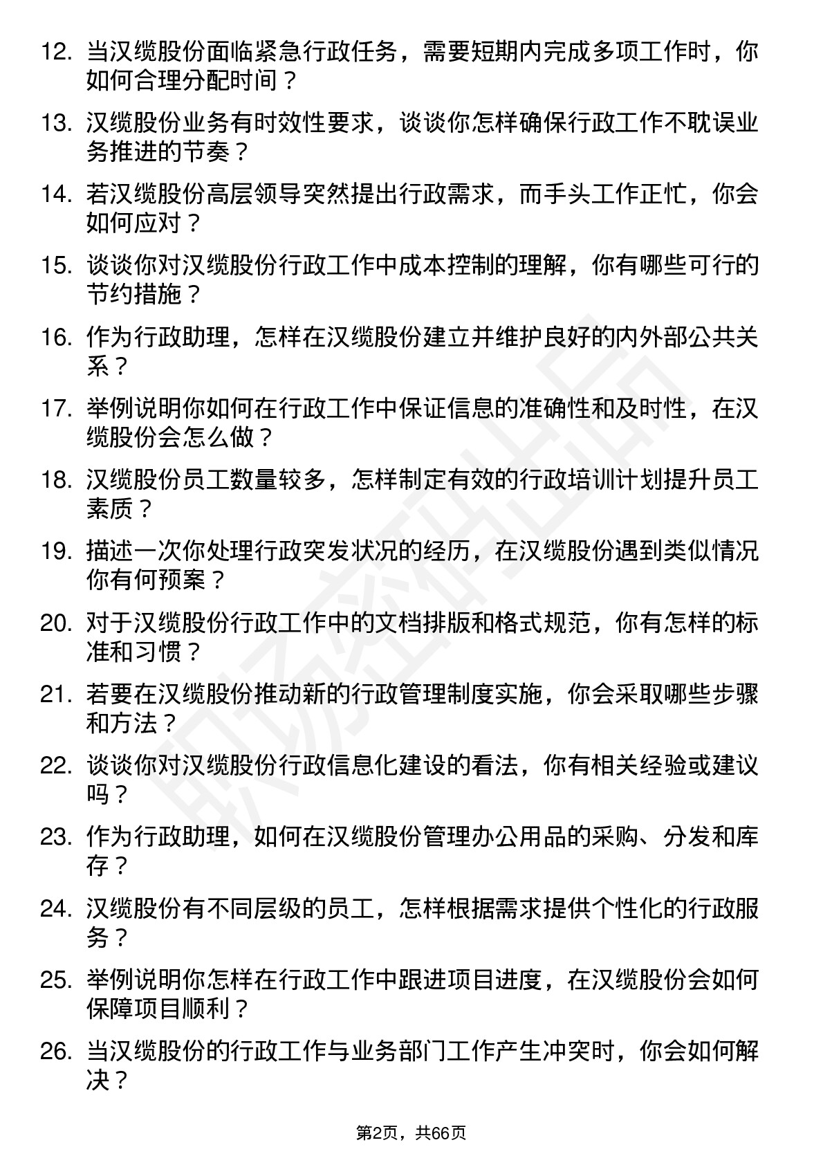 48道汉缆股份行政助理岗位面试题库及参考回答含考察点分析