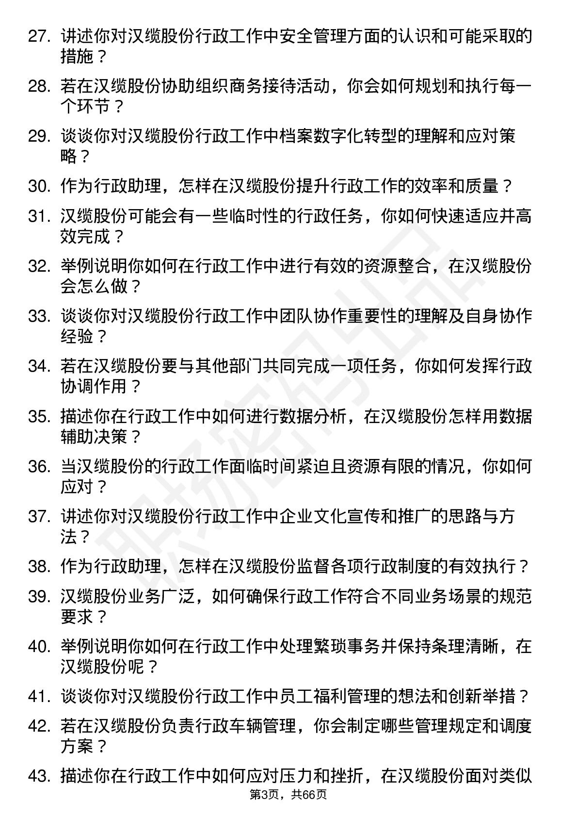 48道汉缆股份行政助理岗位面试题库及参考回答含考察点分析