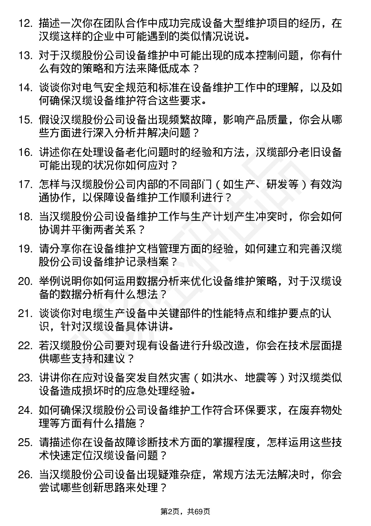 48道汉缆股份设备维护工程师岗位面试题库及参考回答含考察点分析