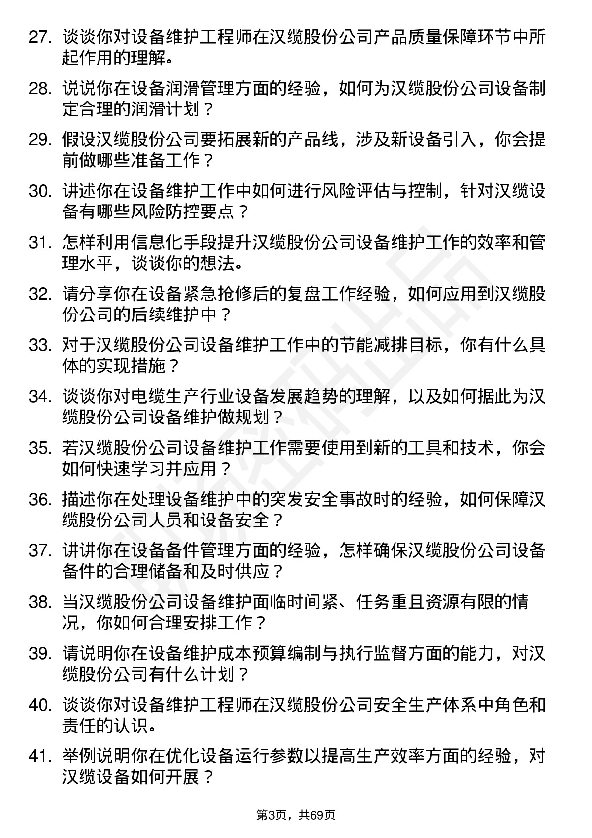 48道汉缆股份设备维护工程师岗位面试题库及参考回答含考察点分析