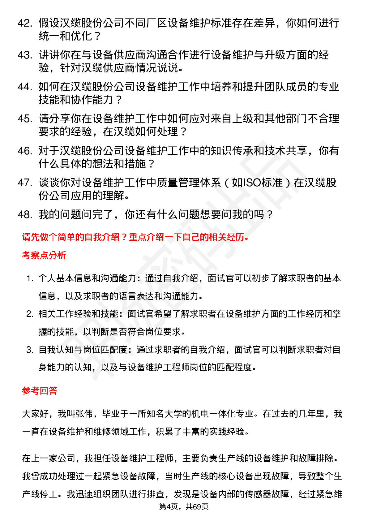 48道汉缆股份设备维护工程师岗位面试题库及参考回答含考察点分析