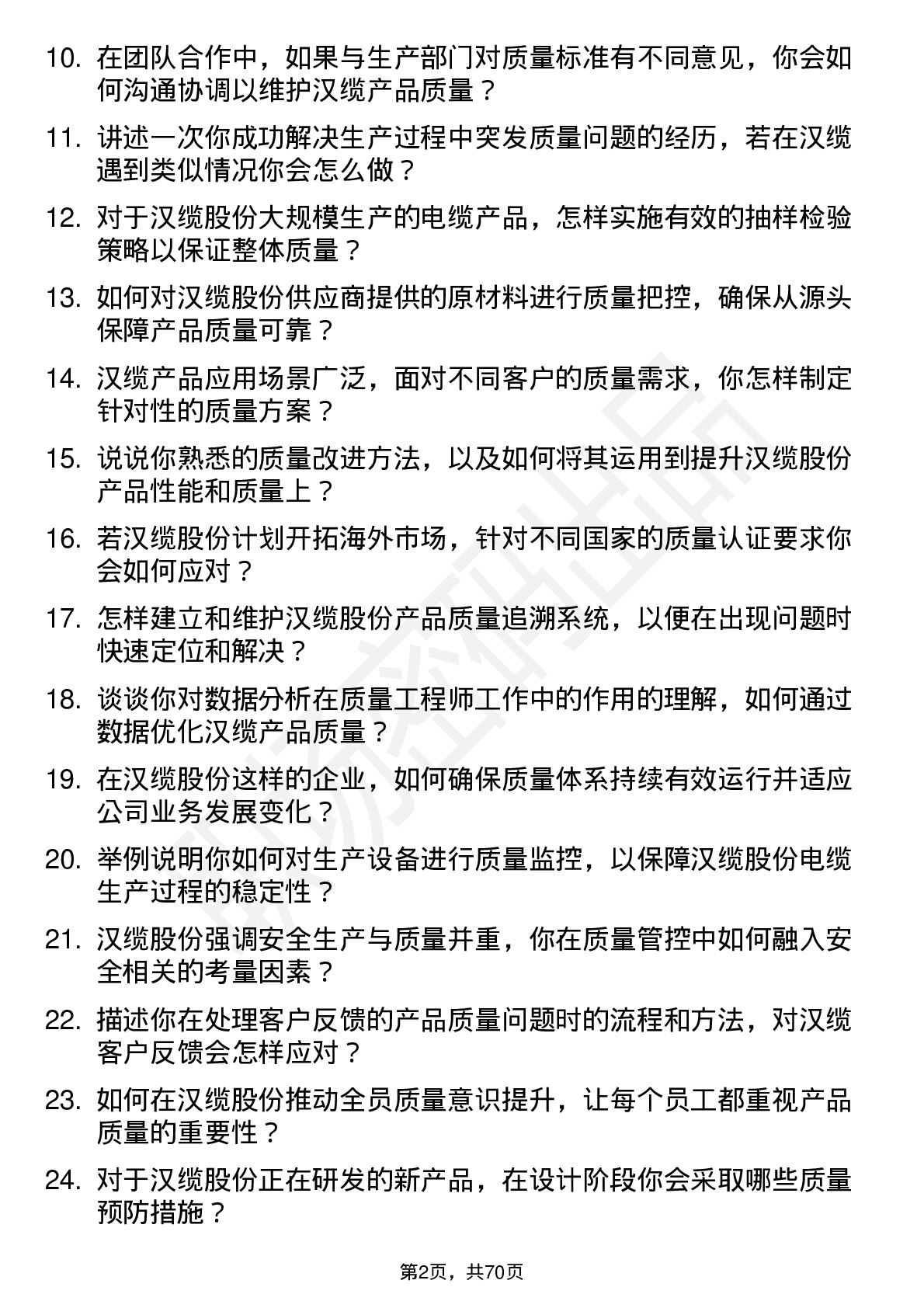 48道汉缆股份质量工程师岗位面试题库及参考回答含考察点分析