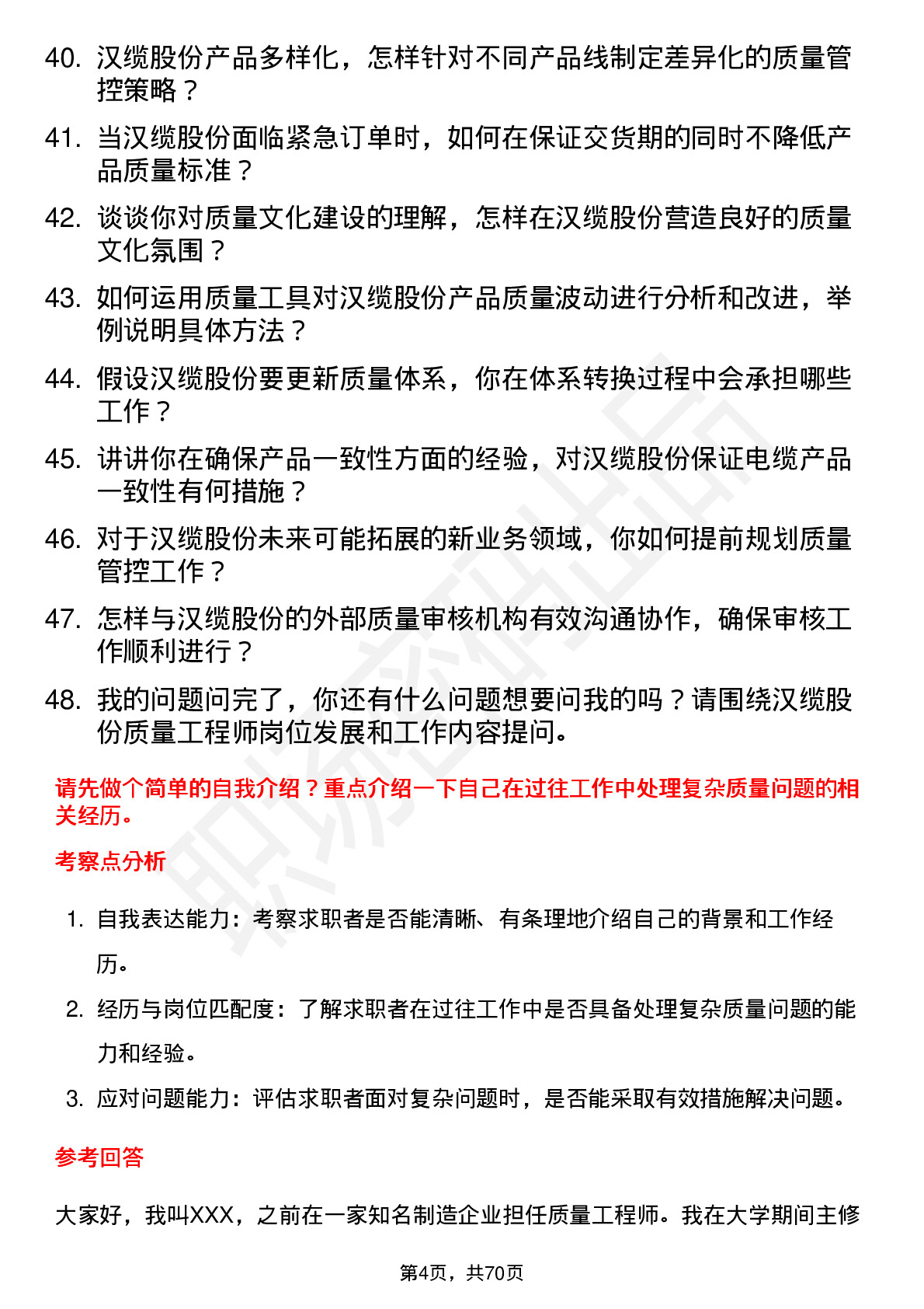 48道汉缆股份质量工程师岗位面试题库及参考回答含考察点分析