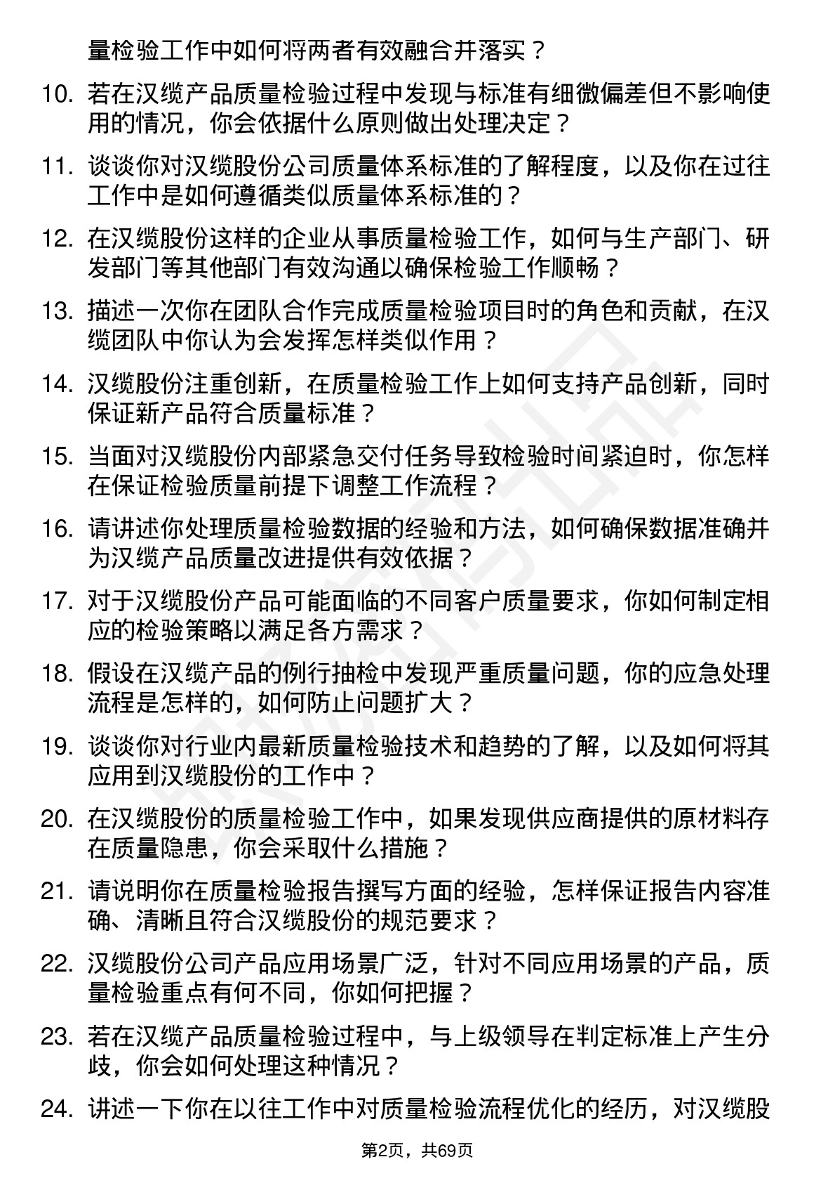 48道汉缆股份质量检验员岗位面试题库及参考回答含考察点分析