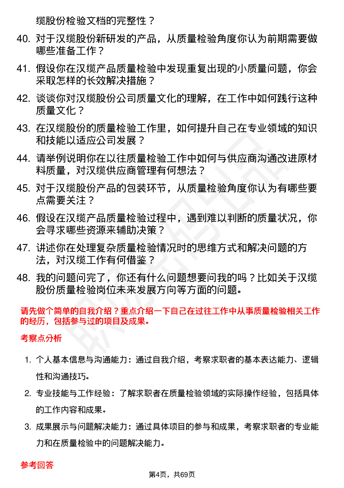 48道汉缆股份质量检验员岗位面试题库及参考回答含考察点分析